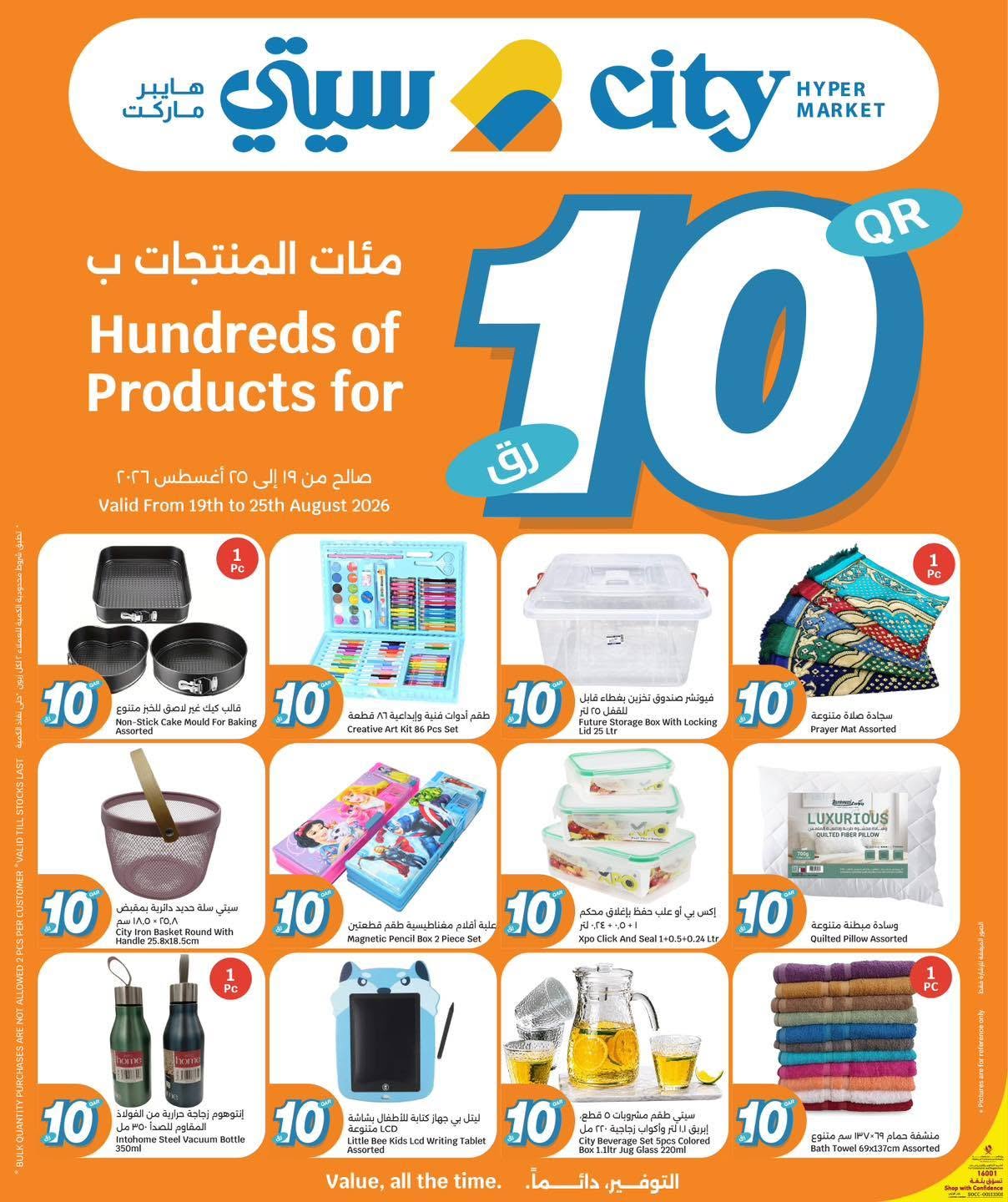 عروض سيتى هايبر قطر من ١٩ حتى ٢٥ أغسطس ٢٠٢٦ عروض كل شىء بـ10 ريال فقط - سيتى هايبر - قطر - 19 اغسطس 2026 – 25 اغسطس 2026 - صفحة 11