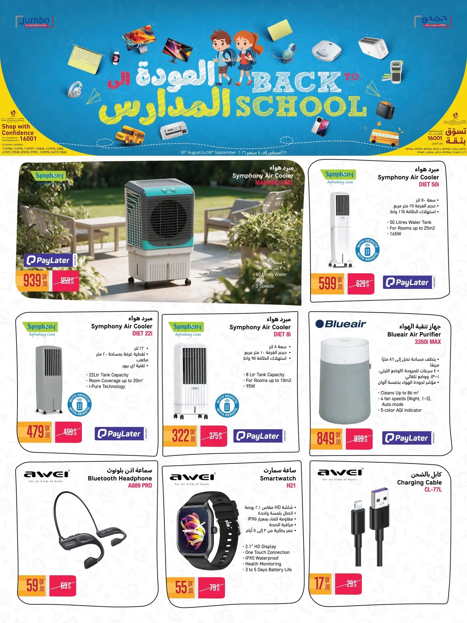 عروض جمبو للإلكترونيات قطر من ١٦ أغسطس حتى ٨ سبتمبر ٢٠٢٦ عروض العودة إلى المدرسة - جمبو للإلكترونيات - قطر - 16 اغسطس 2026 – 8 سبتمبر 2026 - صفحة 11