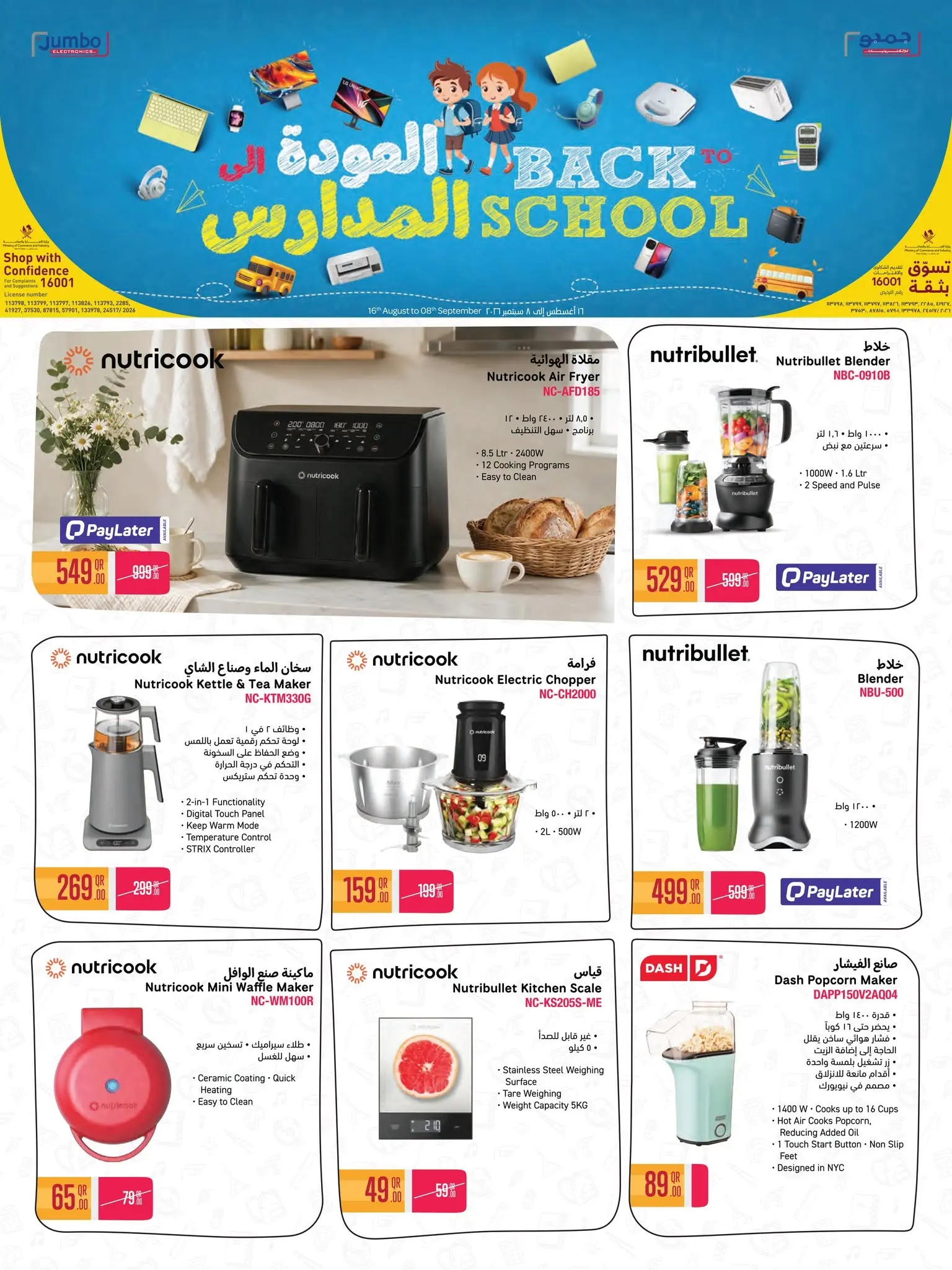 عروض جمبو للإلكترونيات قطر من ١٦ أغسطس حتى ٨ سبتمبر ٢٠٢٦ عروض العودة إلى المدرسة - جمبو للإلكترونيات - قطر - 16 اغسطس 2026 – 8 سبتمبر 2026 - صفحة 9