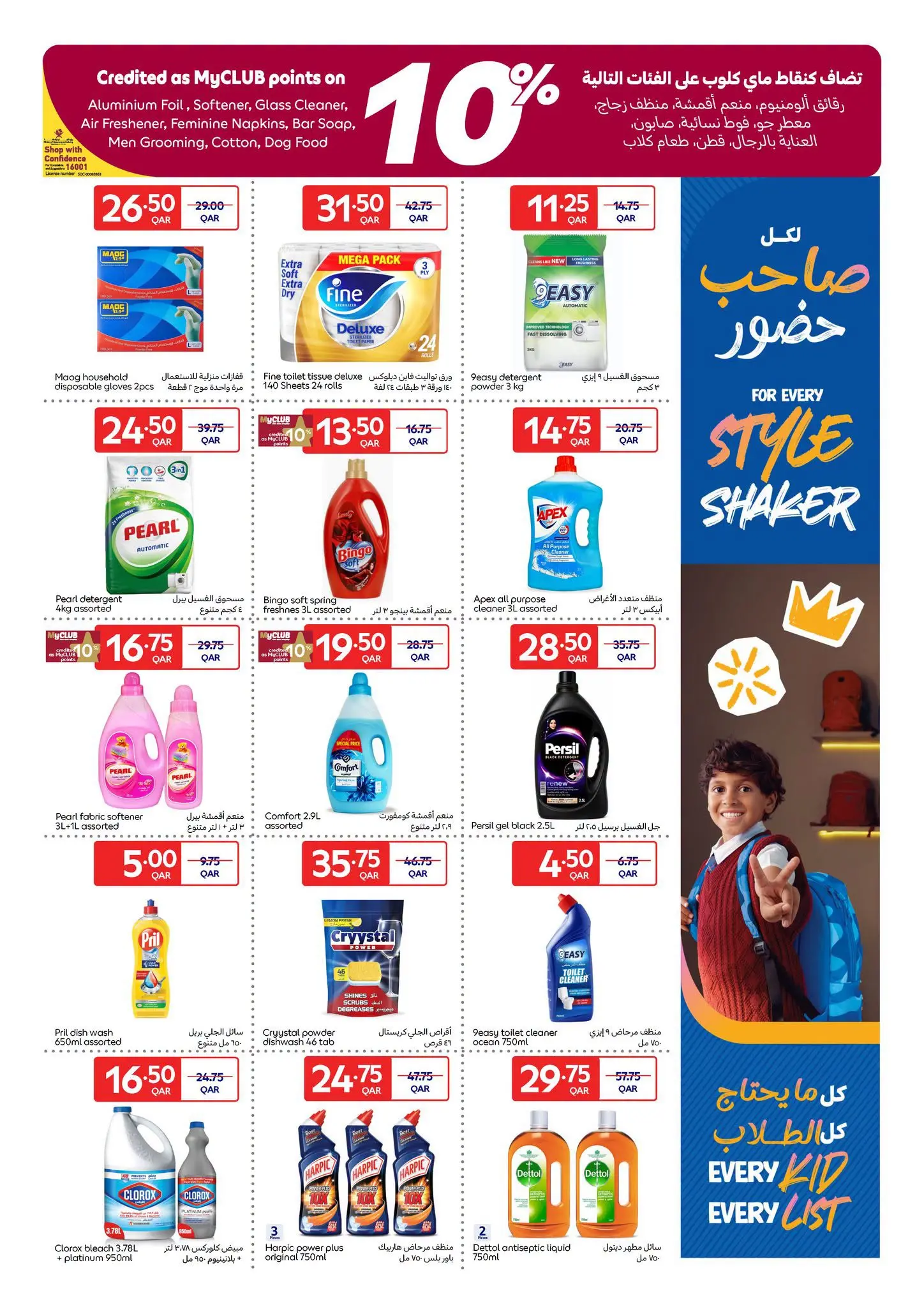 عروض كارفور قطر من ١٩ حتى ٢٥ أغسطس ٢٠٢٦ عروض العودة إلى المدرسة - كارفور - قطر - 19 اغسطس 2026 – 25 اغسطس 2026 - صفحة 9