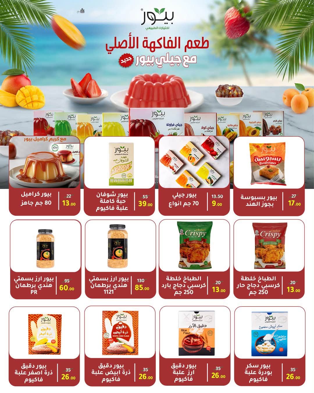 عروض وكالة المنصورة مصر من ١٦ أغسطس حتى ١٣ سبتمبر ٢٠٢٦ عروض العودة إلى المدرسة - وكالة المنصورة - مصر - 16 اغسطس 2026 – 13 سبتمبر 2026 - صفحة 80