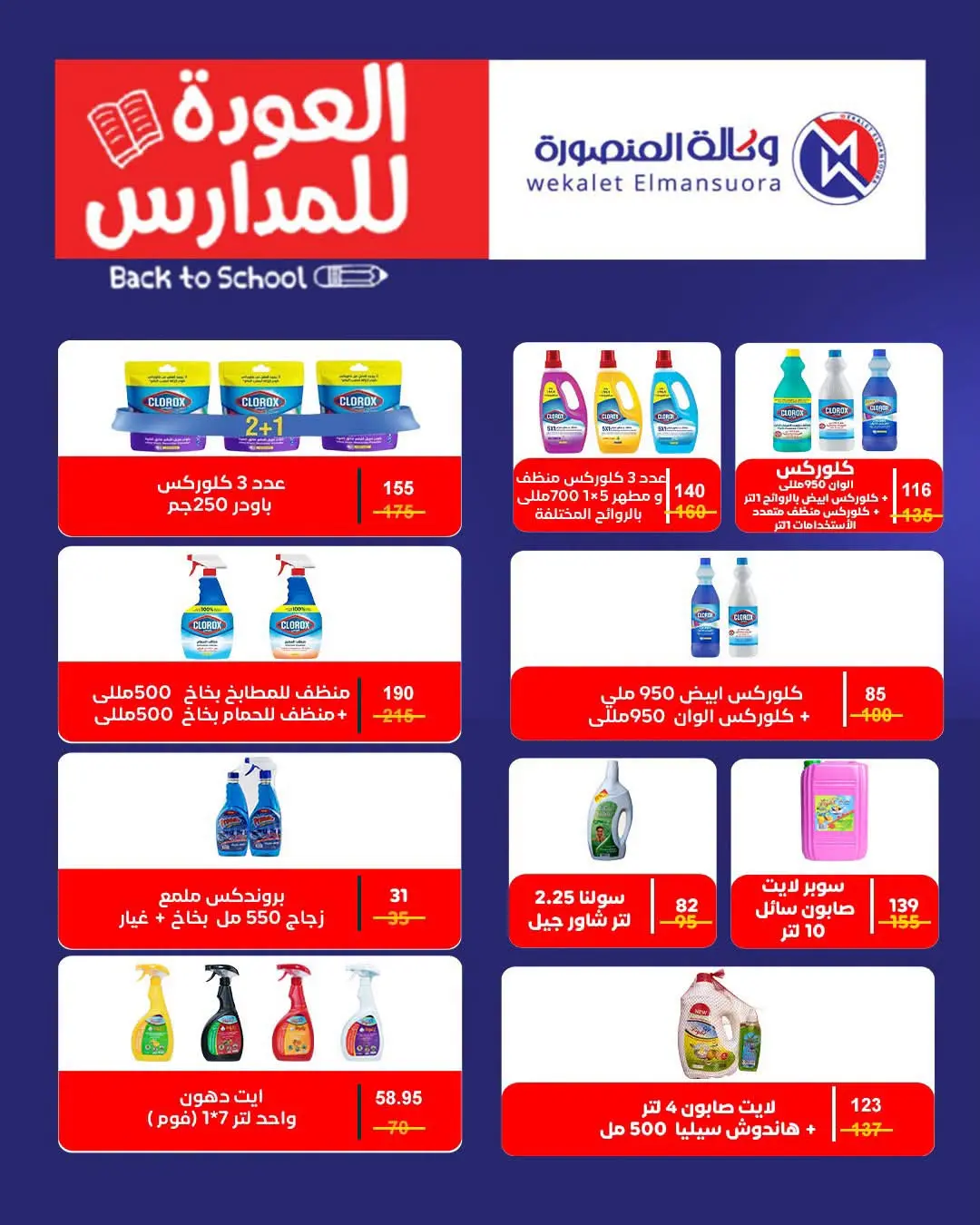 عروض وكالة المنصورة مصر من ١٦ أغسطس حتى ١٣ سبتمبر ٢٠٢٦ عروض العودة إلى المدرسة - وكالة المنصورة - مصر - 16 اغسطس 2026 – 13 سبتمبر 2026 - صفحة 151