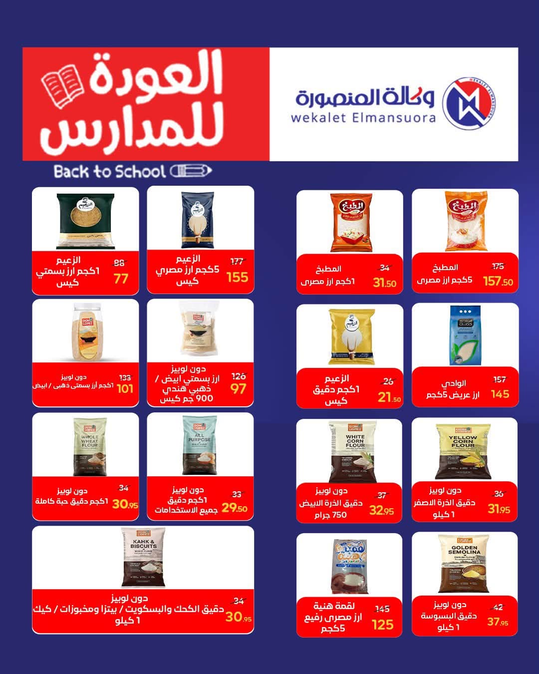 عروض وكالة المنصورة مصر من ١٦ أغسطس حتى ١٣ سبتمبر ٢٠٢٦ عروض العودة إلى المدرسة - وكالة المنصورة - مصر - 16 اغسطس 2026 – 13 سبتمبر 2026 - صفحة 57