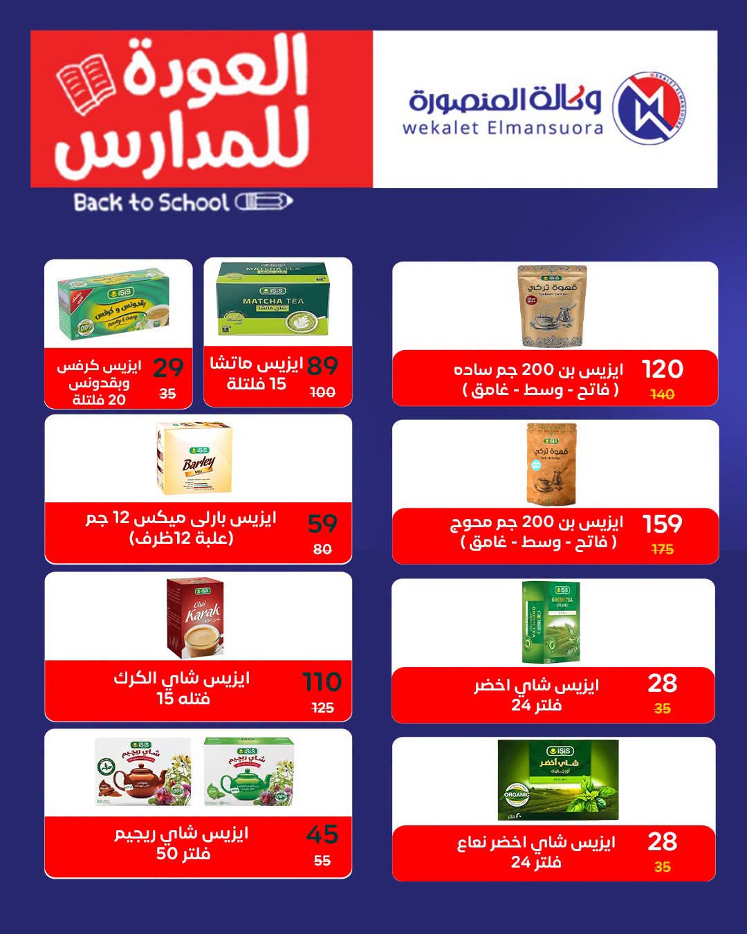 عروض وكالة المنصورة مصر من ١٦ أغسطس حتى ١٣ سبتمبر ٢٠٢٦ عروض العودة إلى المدرسة - وكالة المنصورة - مصر - 16 اغسطس 2026 – 13 سبتمبر 2026 - صفحة 83