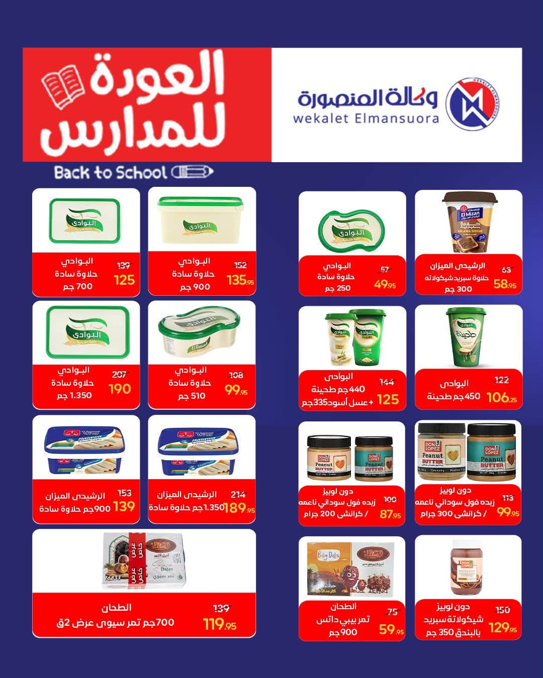 عروض وكالة المنصورة مصر من ١٦ أغسطس حتى ١٣ سبتمبر ٢٠٢٦ عروض العودة إلى المدرسة - وكالة المنصورة - مصر - 16 اغسطس 2026 – 13 سبتمبر 2026 - صفحة 67