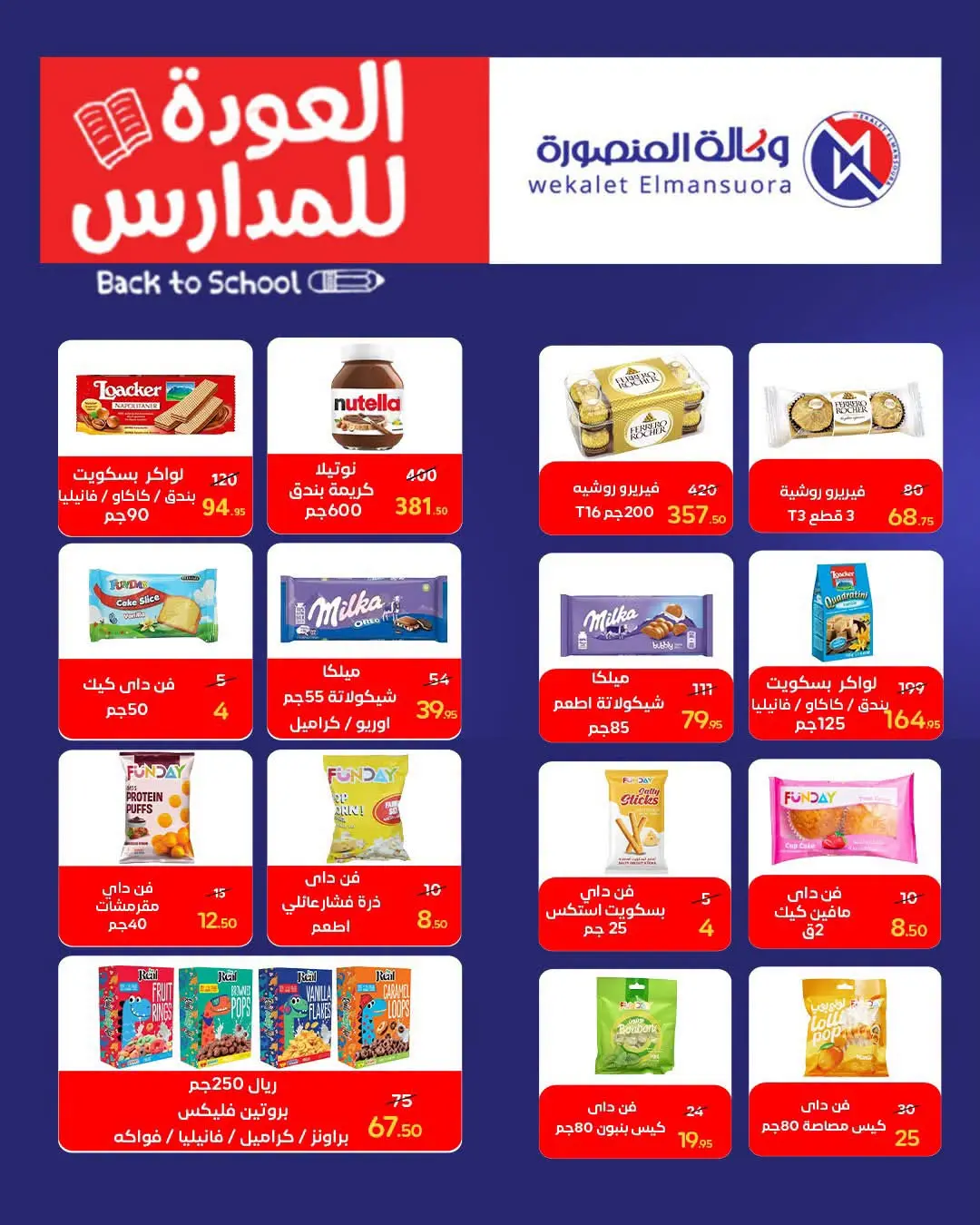 عروض وكالة المنصورة مصر من ١٦ أغسطس حتى ١٣ سبتمبر ٢٠٢٦ عروض العودة إلى المدرسة - وكالة المنصورة - مصر - 16 اغسطس 2026 – 13 سبتمبر 2026 - صفحة 104