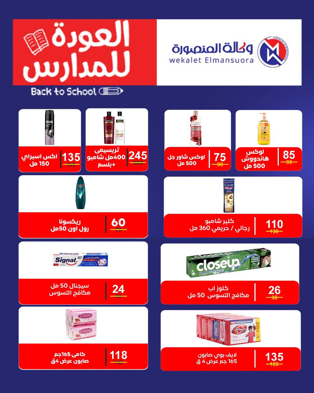 عروض وكالة المنصورة مصر من ١٦ أغسطس حتى ١٣ سبتمبر ٢٠٢٦ عروض العودة إلى المدرسة - وكالة المنصورة - مصر - 16 اغسطس 2026 – 13 سبتمبر 2026 - صفحة 110