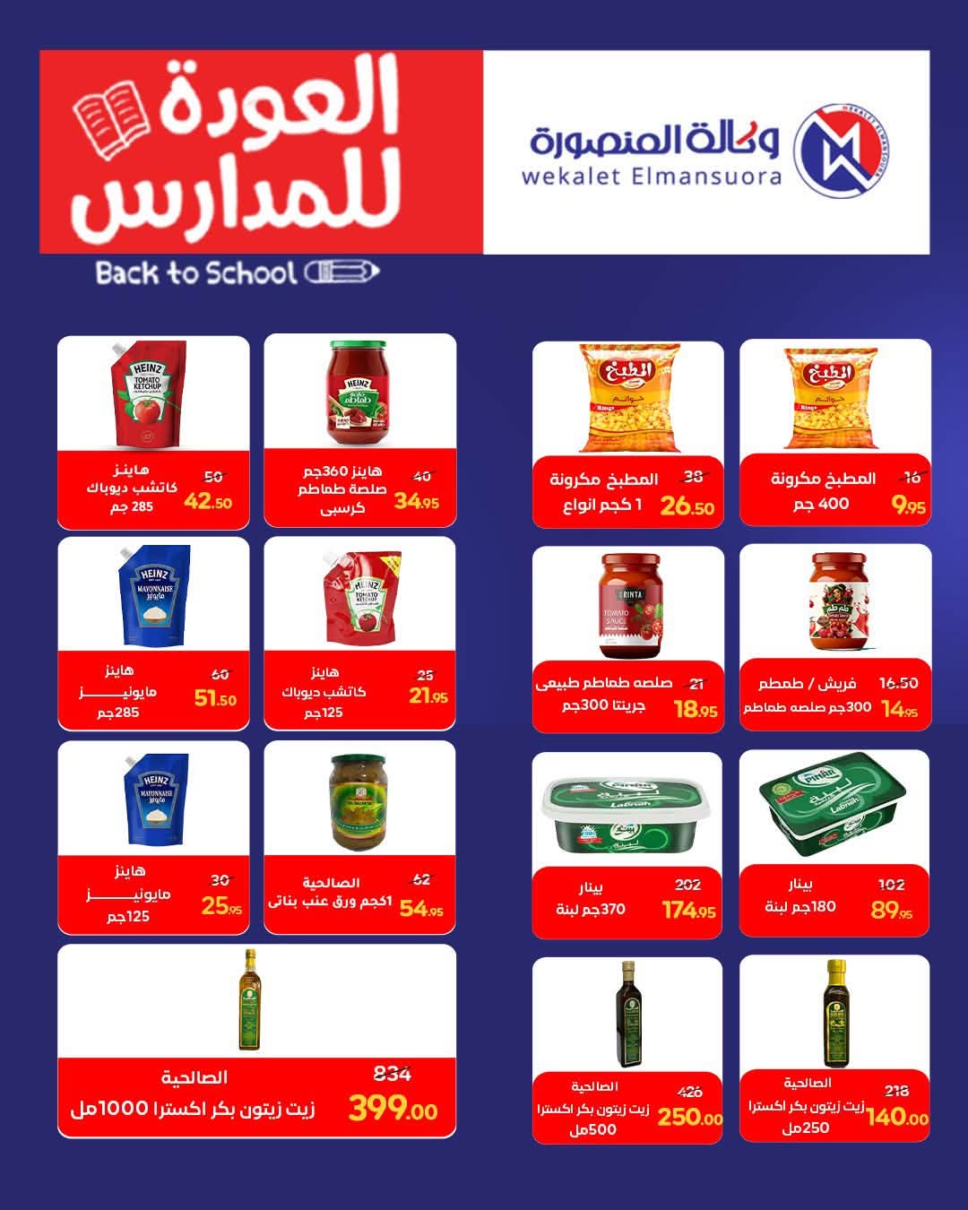 عروض وكالة المنصورة مصر من ١٦ أغسطس حتى ١٣ سبتمبر ٢٠٢٦ عروض العودة إلى المدرسة - وكالة المنصورة - مصر - 16 اغسطس 2026 – 13 سبتمبر 2026 - صفحة 63