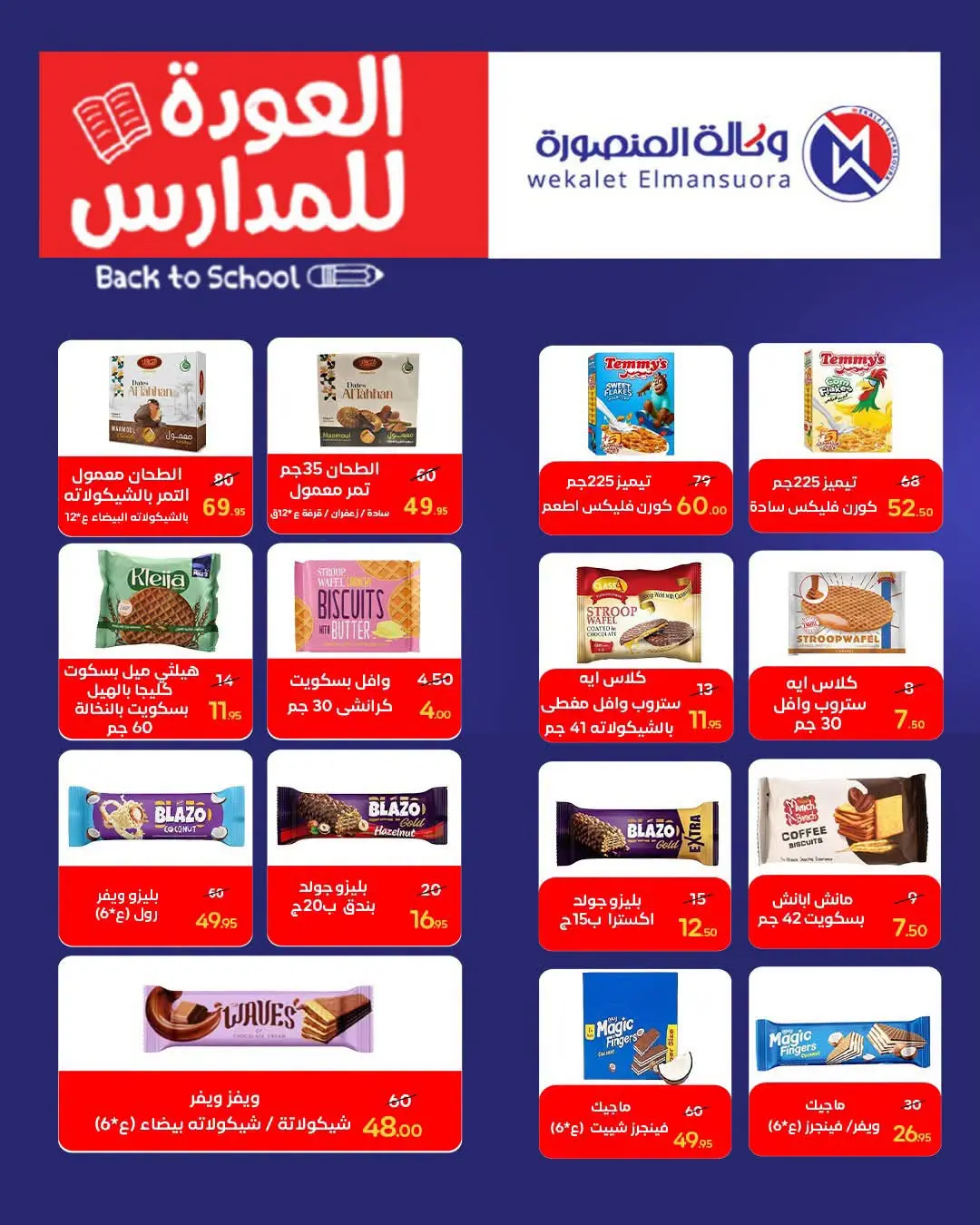 عروض وكالة المنصورة مصر من ١٦ أغسطس حتى ١٣ سبتمبر ٢٠٢٦ عروض العودة إلى المدرسة - وكالة المنصورة - مصر - 16 اغسطس 2026 – 13 سبتمبر 2026 - صفحة 105