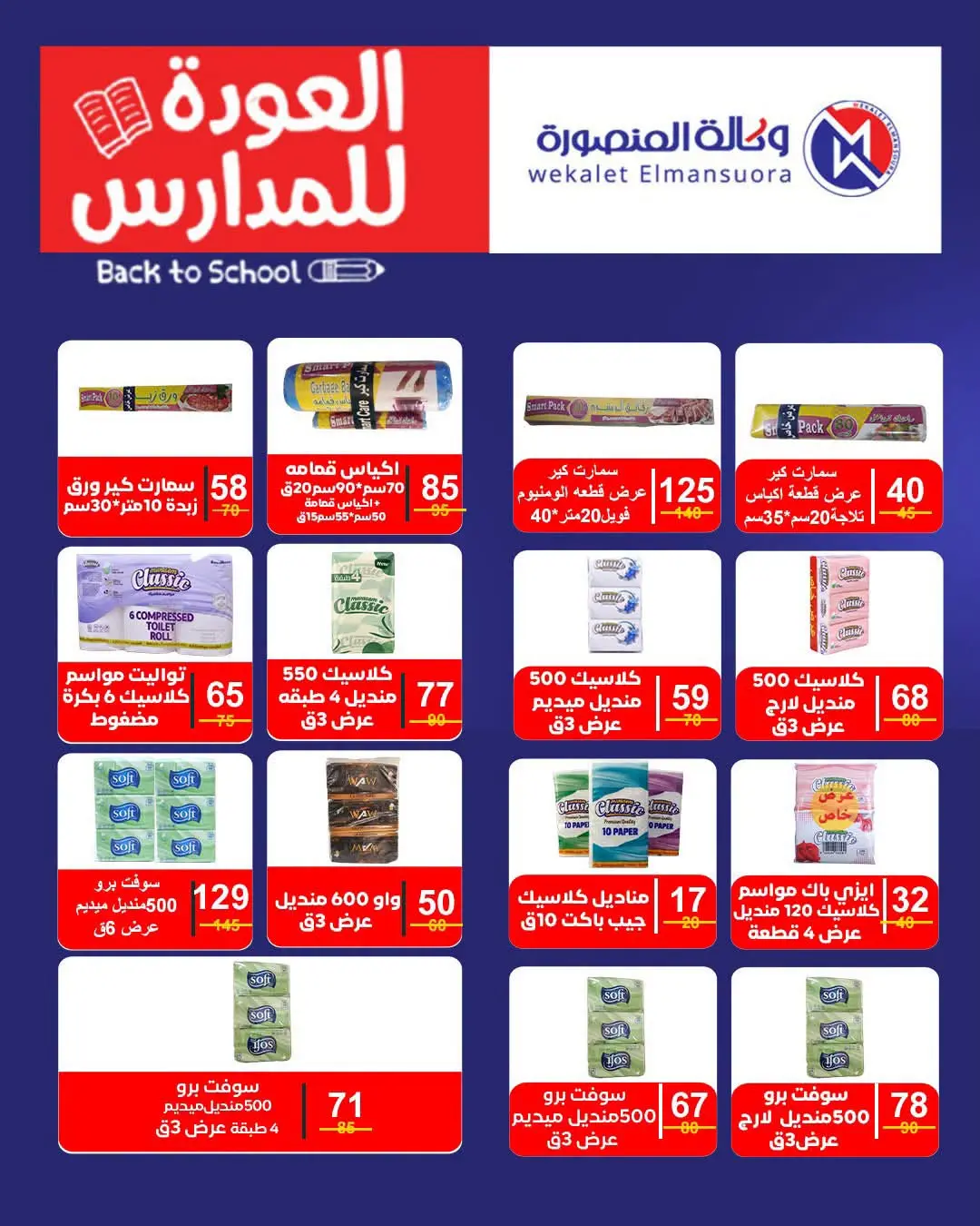 عروض وكالة المنصورة مصر من ١٦ أغسطس حتى ١٣ سبتمبر ٢٠٢٦ عروض العودة إلى المدرسة - وكالة المنصورة - مصر - 16 اغسطس 2026 – 13 سبتمبر 2026 - صفحة 128