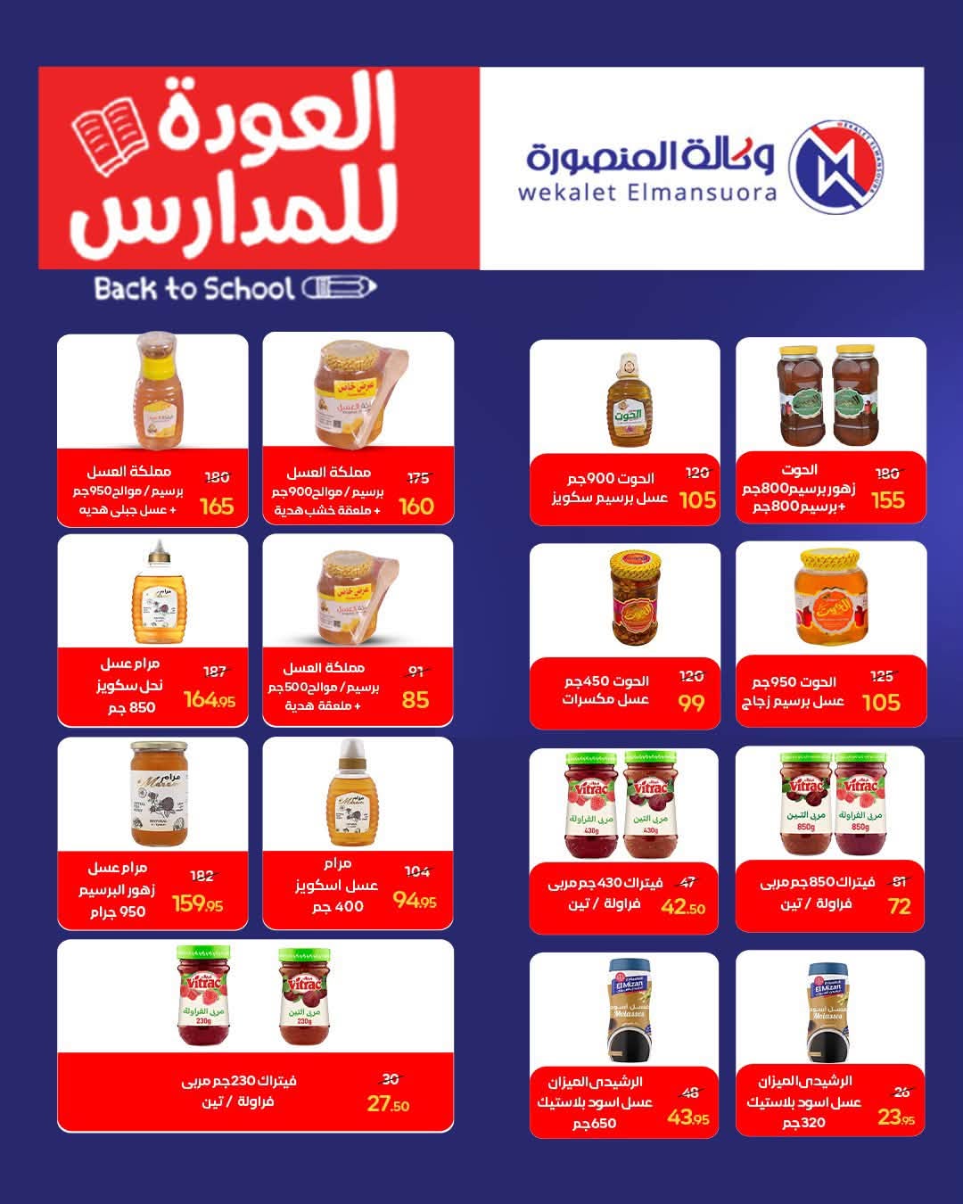 عروض وكالة المنصورة مصر من ١٦ أغسطس حتى ١٣ سبتمبر ٢٠٢٦ عروض العودة إلى المدرسة - وكالة المنصورة - مصر - 16 اغسطس 2026 – 13 سبتمبر 2026 - صفحة 68