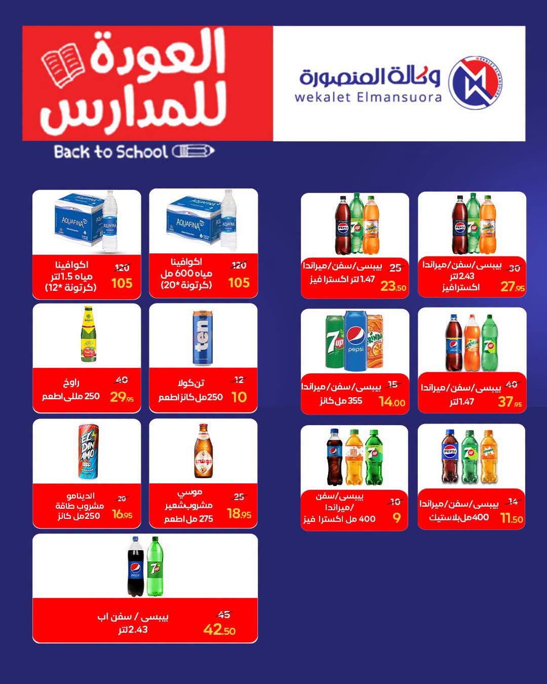 عروض وكالة المنصورة مصر من ١٦ أغسطس حتى ١٣ سبتمبر ٢٠٢٦ عروض العودة إلى المدرسة - وكالة المنصورة - مصر - 16 اغسطس 2026 – 13 سبتمبر 2026 - صفحة 88