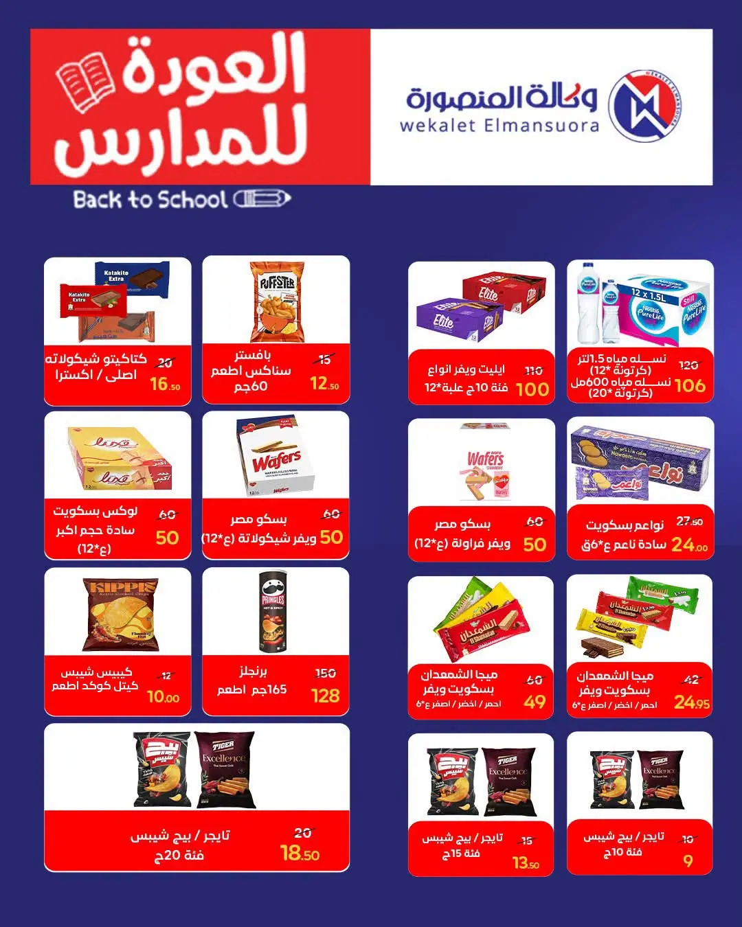 عروض وكالة المنصورة مصر من ١٦ أغسطس حتى ١٣ سبتمبر ٢٠٢٦ عروض العودة إلى المدرسة - وكالة المنصورة - مصر - 16 اغسطس 2026 – 13 سبتمبر 2026 - صفحة 106