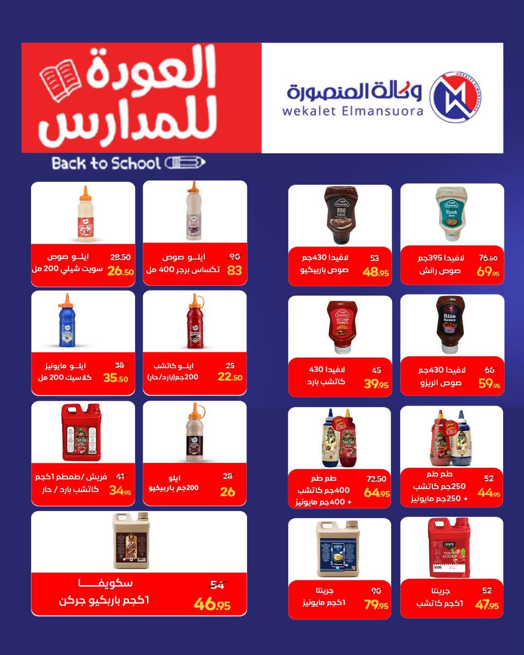 عروض وكالة المنصورة مصر من ١٦ أغسطس حتى ١٣ سبتمبر ٢٠٢٦ عروض العودة إلى المدرسة - وكالة المنصورة - مصر - 16 اغسطس 2026 – 13 سبتمبر 2026 - صفحة 72
