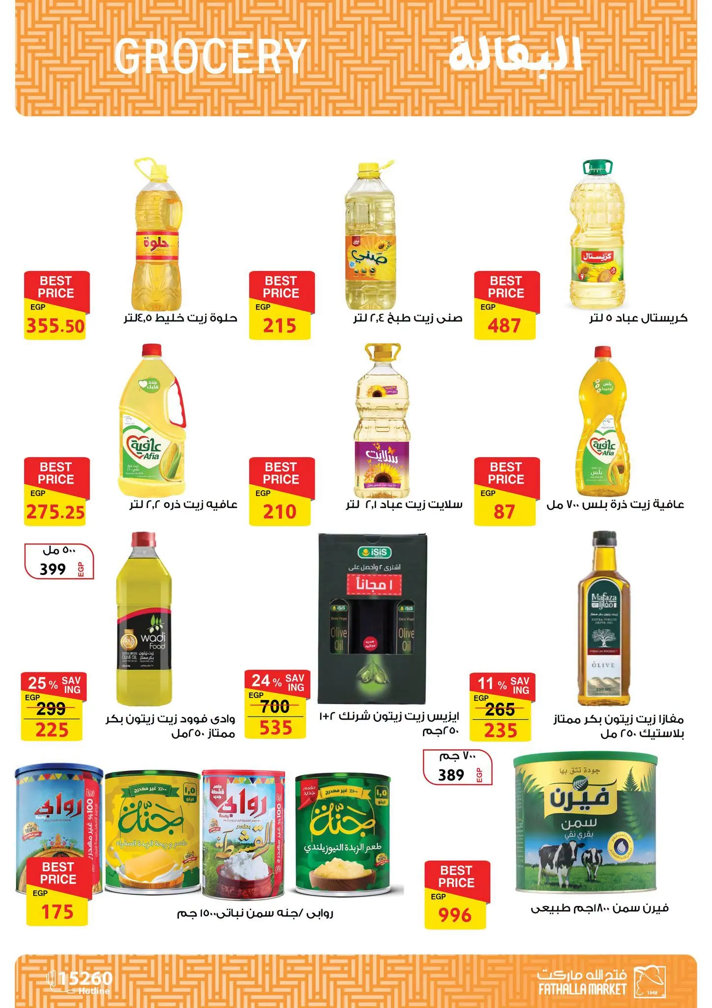 عروض فتح الله ماركت من ١٦ حتى ٣١ أغسطس ٢٠٢٦ تخفيضات أغسطس - فتح الله ماركت - مصر - 16 اغسطس 2026 – 31 اغسطس 2026 - صفحة 20