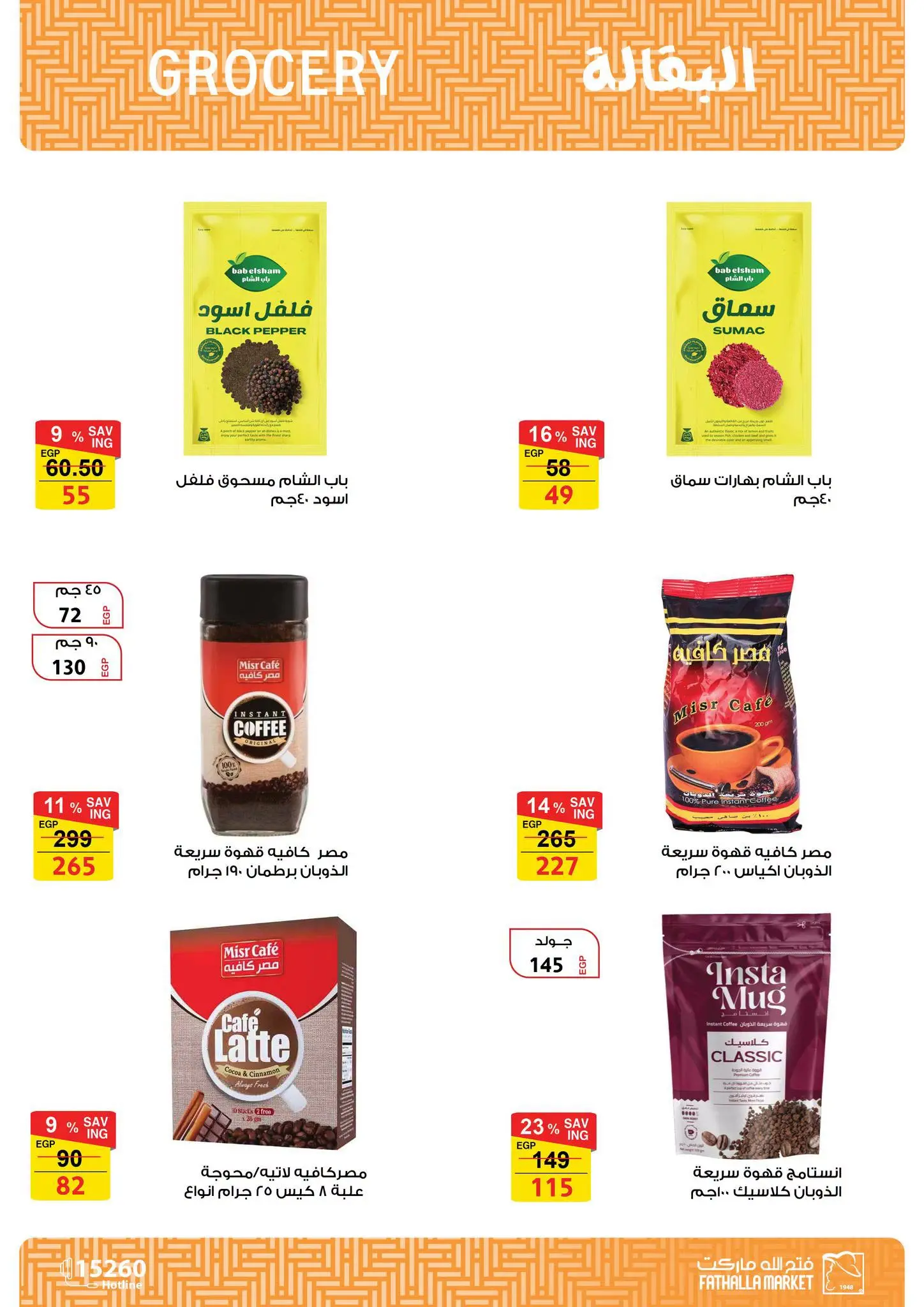 عروض فتح الله ماركت من ١٦ حتى ٣١ أغسطس ٢٠٢٦ تخفيضات أغسطس - فتح الله ماركت - مصر - 16 اغسطس 2026 – 31 اغسطس 2026 - صفحة 14