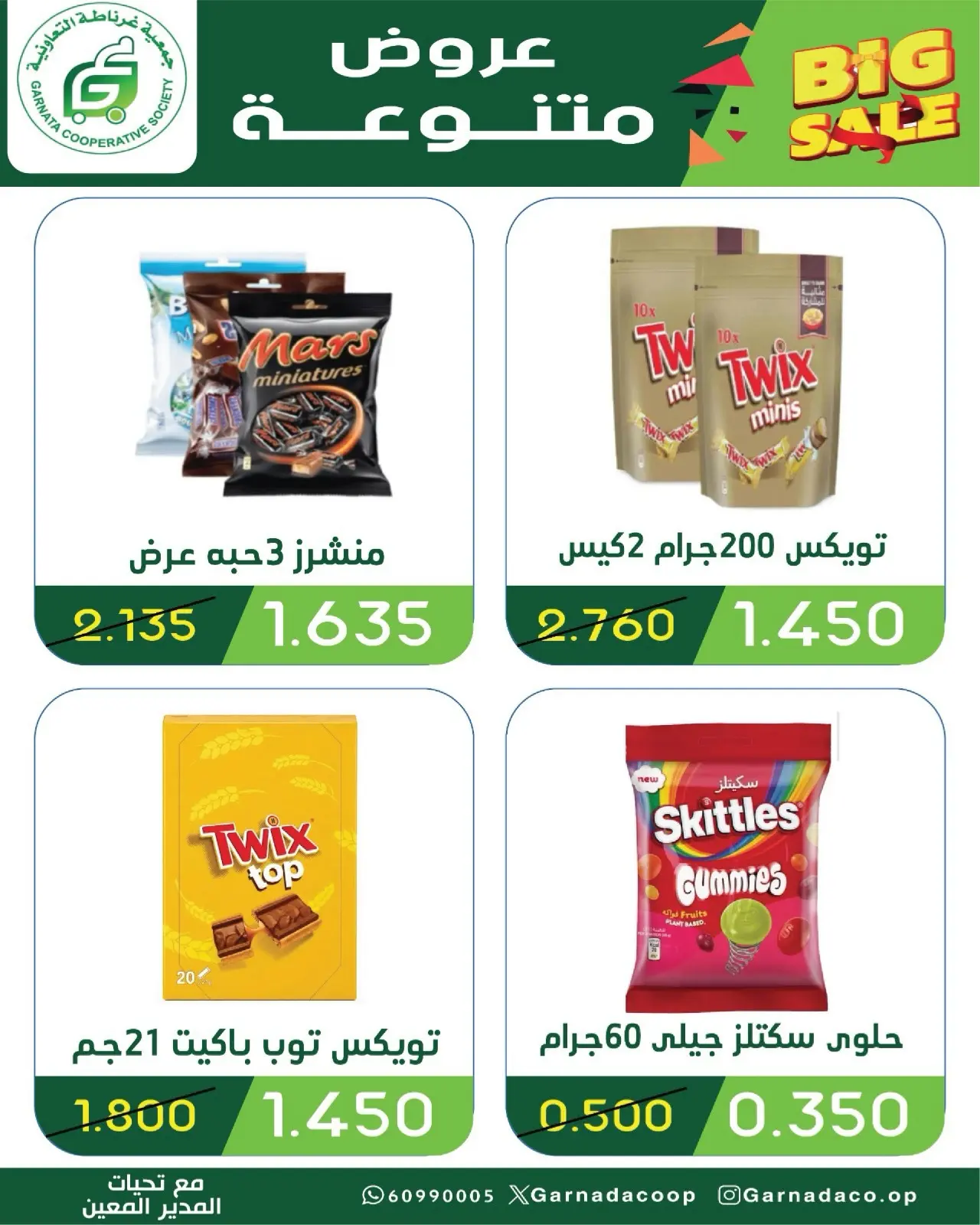 عروض جمعية غرناطة التعاونية الكويت من ٢٠ حتى ٣١ أغسطس ٢٠٢٦ تخفيضات أغسطس - جمعية غرناطة التعاونية - الكويت - 20 اغسطس 2026 – 31 اغسطس 2026 - صفحة 7