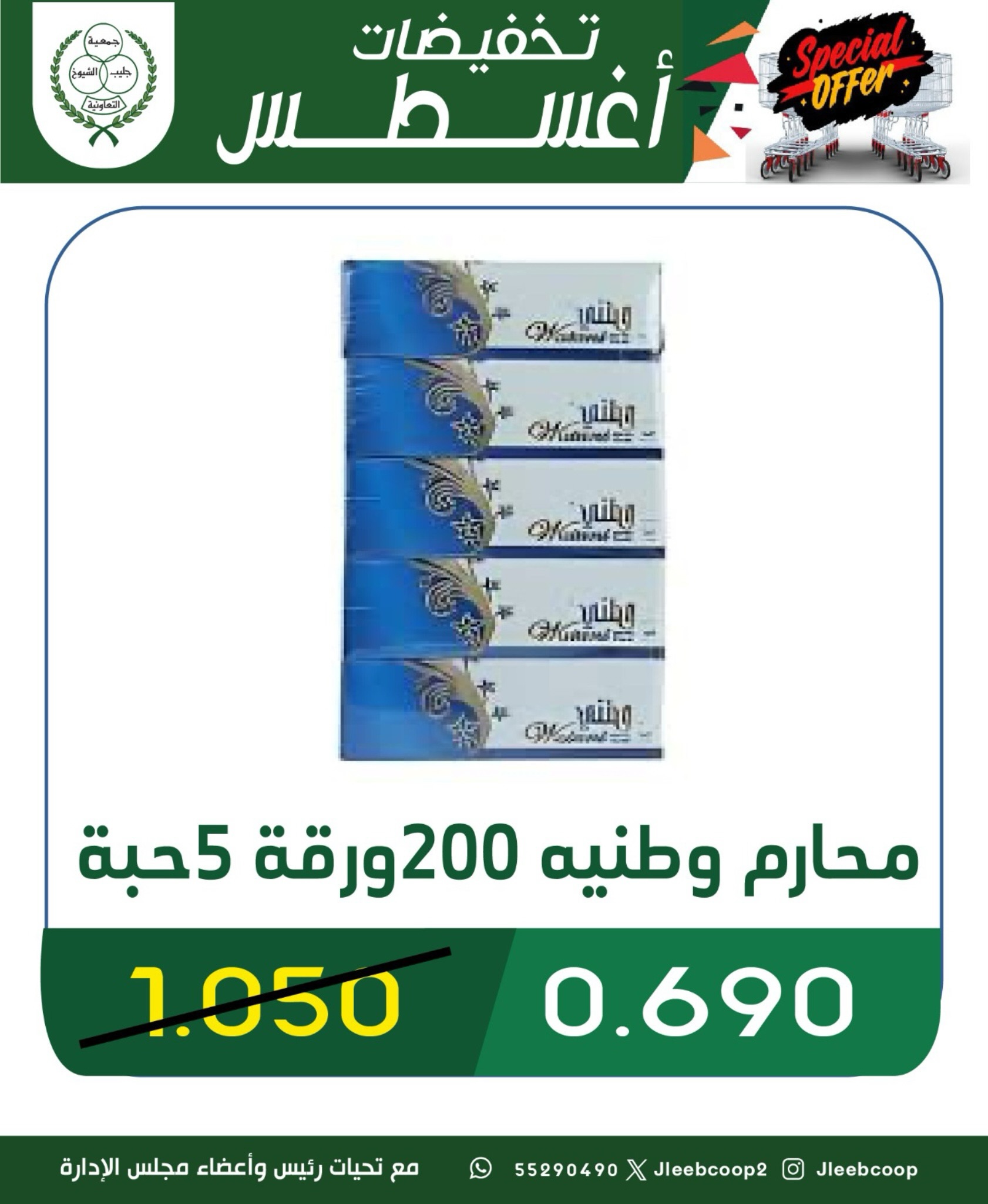 عروض جمعية جليب الشيوخ التعاونية من ٢٠ حتى ٢٣ أغسطس ٢٠٢٦ تخفيضات أغسطس - جمعية جليب الشيوخ التعاونية - الكويت - 20 اغسطس 2026 – 23 اغسطس 2026 - صفحة 19