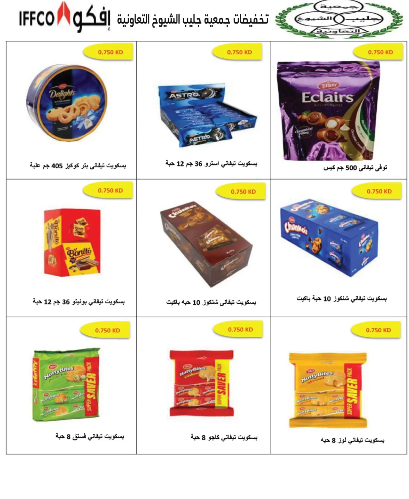 عروض جمعية جليب الشيوخ التعاونية من ٢٠ حتى ٢٣ أغسطس ٢٠٢٦ تخفيضات أغسطس - جمعية جليب الشيوخ التعاونية - الكويت - 20 اغسطس 2026 – 23 اغسطس 2026 - صفحة 6