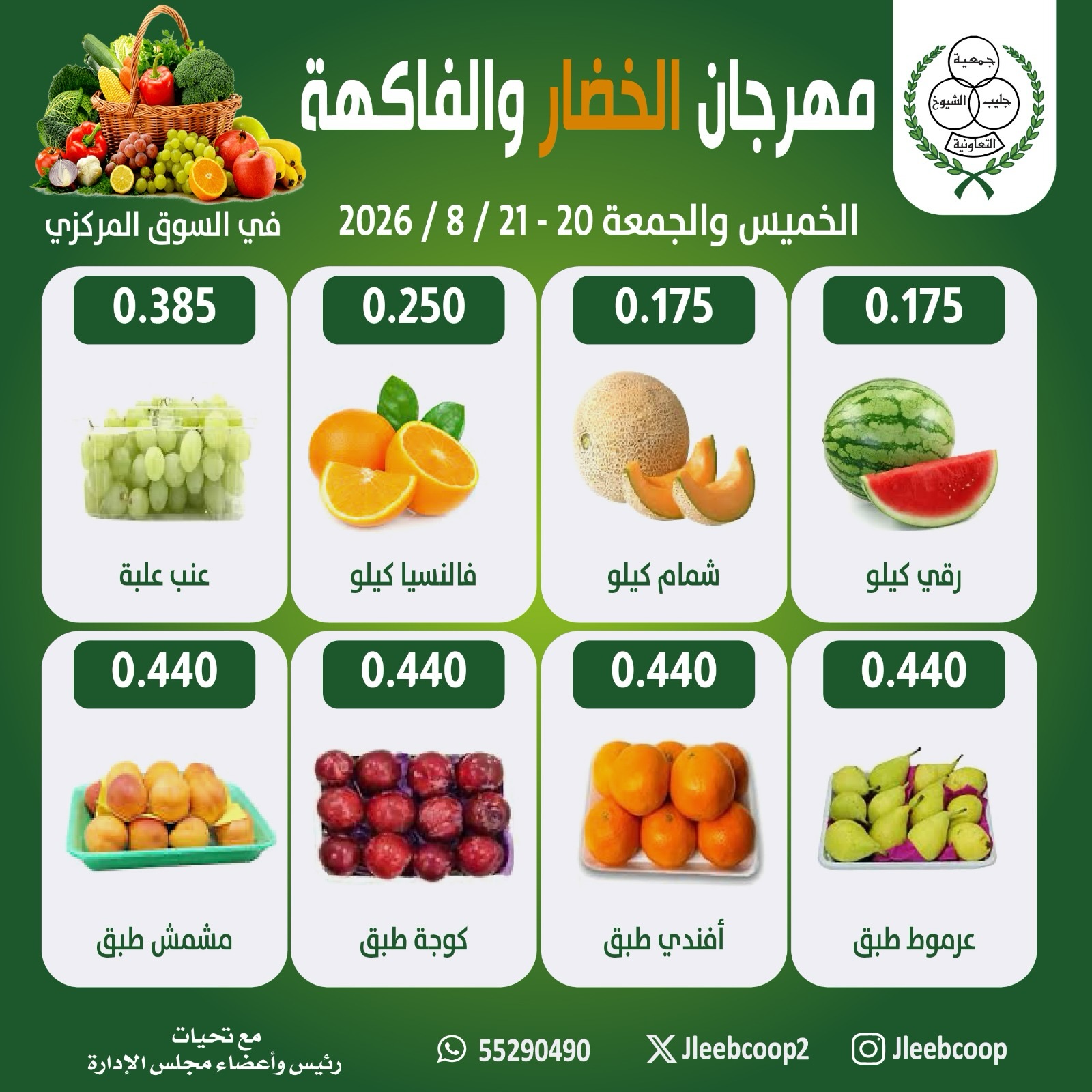 عروض جمعية جليب الشيوخ التعاونية من ٢٠ حتى ٢١ أغسطس ٢٠٢٦ مهرجان الخضار والفاكهة - جمعية جليب الشيوخ التعاونية - الكويت - 20 اغسطس 2026 – 21 اغسطس 2026 - صفحة 2