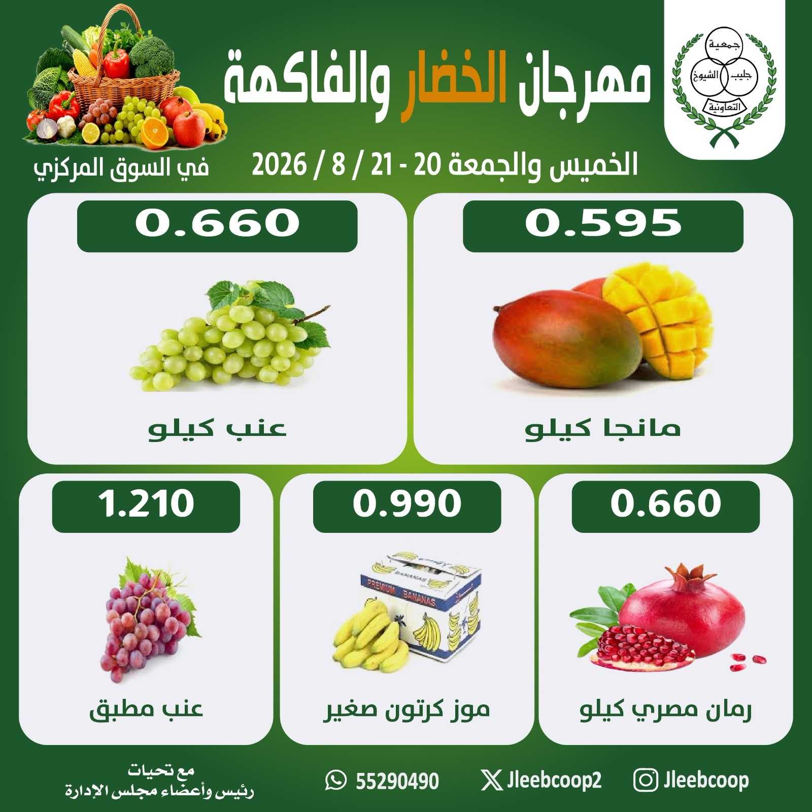 عروض جمعية جليب الشيوخ التعاونية من ٢٠ حتى ٢١ أغسطس ٢٠٢٦ مهرجان الخضار والفاكهة - جمعية جليب الشيوخ التعاونية - الكويت - 20 اغسطس 2026 – 21 اغسطس 2026 - صفحة 4