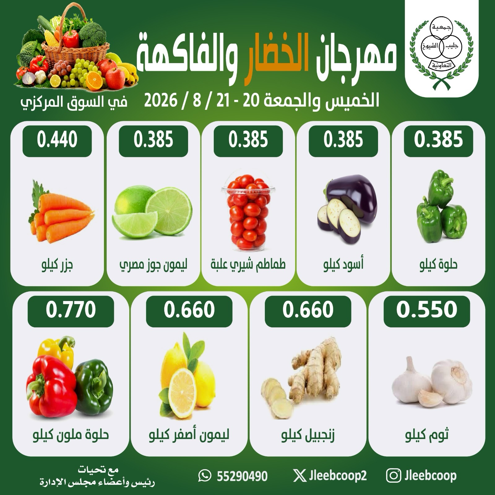 عروض جمعية جليب الشيوخ التعاونية من ٢٠ حتى ٢١ أغسطس ٢٠٢٦ مهرجان الخضار والفاكهة - جمعية جليب الشيوخ التعاونية - الكويت - 20 اغسطس 2026 – 21 اغسطس 2026 - صفحة 3