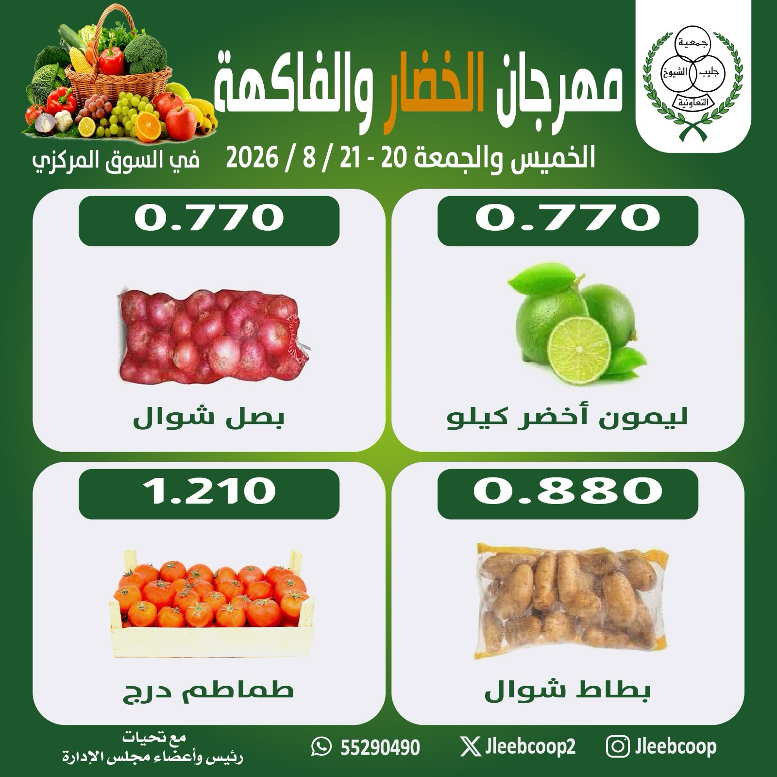 عروض جمعية جليب الشيوخ التعاونية من ٢٠ حتى ٢١ أغسطس ٢٠٢٦ مهرجان الخضار والفاكهة - جمعية جليب الشيوخ التعاونية - الكويت - 20 اغسطس 2026 – 21 اغسطس 2026 - صفحة 5