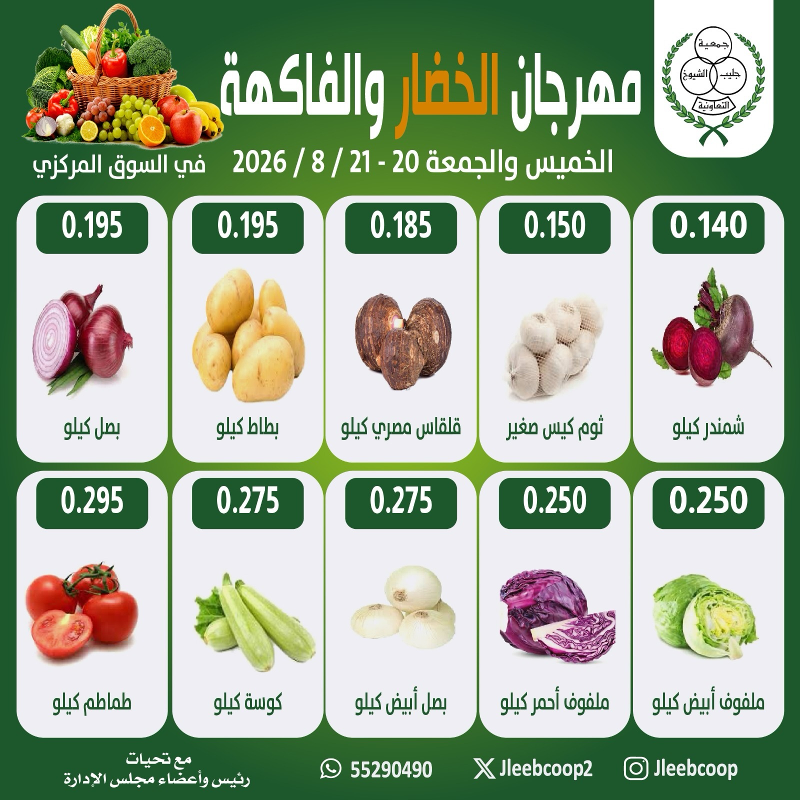عروض جمعية جليب الشيوخ التعاونية من ٢٠ حتى ٢١ أغسطس ٢٠٢٦ مهرجان الخضار والفاكهة - جمعية جليب الشيوخ التعاونية - الكويت - 20 اغسطس 2026 – 21 اغسطس 2026 - صفحة 6