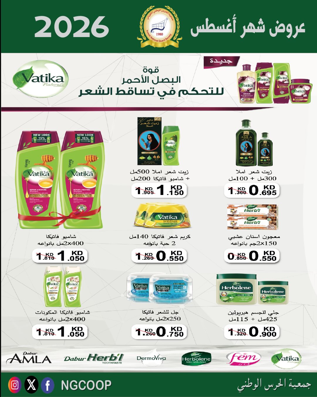 عروض جمعية الحرس الوطنى من ٢٠ حتى ٢٦ أغسطس ٢٠٢٦ عروض شهر أغسطس - جمعية الحرس الوطنى - الكويت - 20 اغسطس 2026 – 26 اغسطس 2026 - صفحة 56