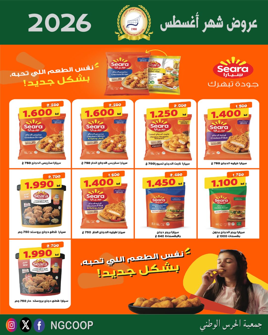 عروض جمعية الحرس الوطنى من ٢٠ حتى ٢٦ أغسطس ٢٠٢٦ عروض شهر أغسطس - جمعية الحرس الوطنى - الكويت - 20 اغسطس 2026 – 26 اغسطس 2026 - صفحة 35