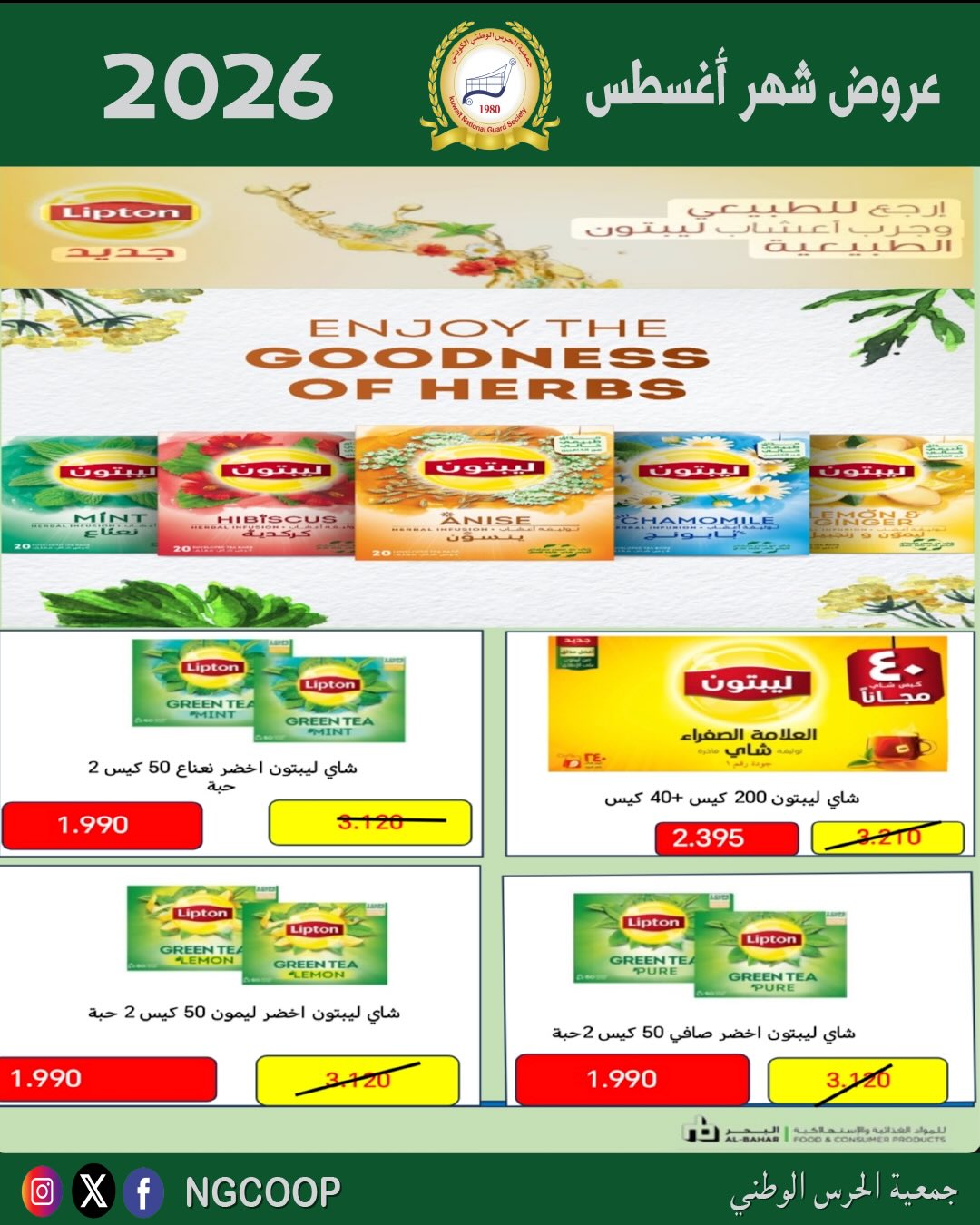 عروض جمعية الحرس الوطنى من ٢٠ حتى ٢٦ أغسطس ٢٠٢٦ عروض شهر أغسطس - جمعية الحرس الوطنى - الكويت - 20 اغسطس 2026 – 26 اغسطس 2026 - صفحة 15