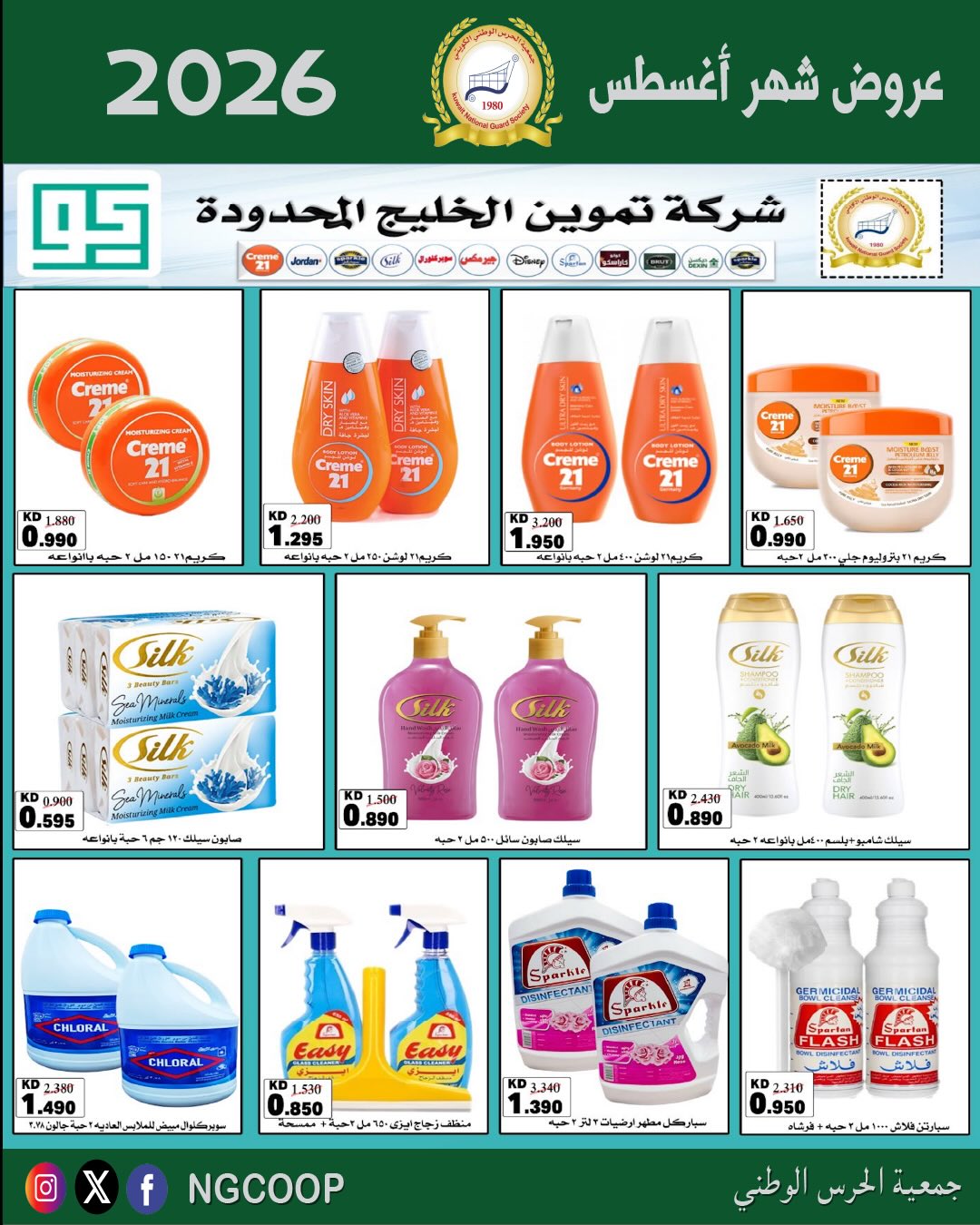 عروض جمعية الحرس الوطنى من ٢٠ حتى ٢٦ أغسطس ٢٠٢٦ عروض شهر أغسطس - جمعية الحرس الوطنى - الكويت - 20 اغسطس 2026 – 26 اغسطس 2026 - صفحة 37