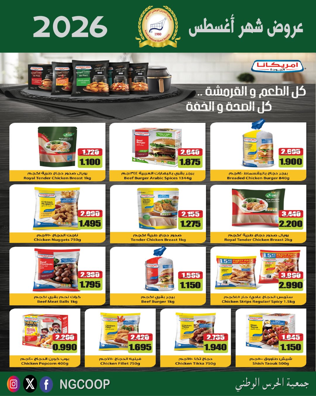عروض جمعية الحرس الوطنى من ٢٠ حتى ٢٦ أغسطس ٢٠٢٦ عروض شهر أغسطس - جمعية الحرس الوطنى - الكويت - 20 اغسطس 2026 – 26 اغسطس 2026 - صفحة 27