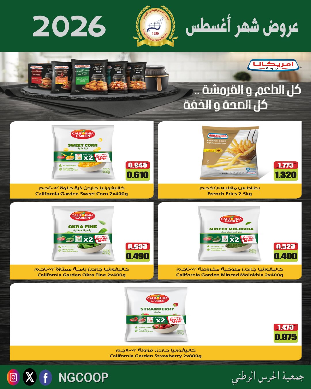 عروض جمعية الحرس الوطنى من ٢٠ حتى ٢٦ أغسطس ٢٠٢٦ عروض شهر أغسطس - جمعية الحرس الوطنى - الكويت - 20 اغسطس 2026 – 26 اغسطس 2026 - صفحة 23