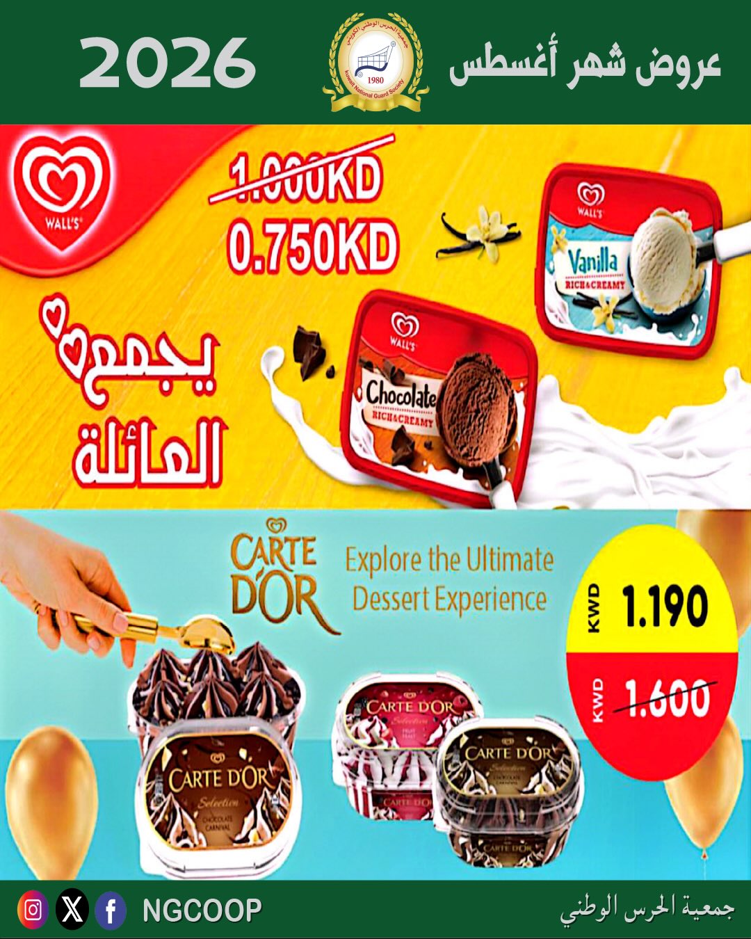 عروض جمعية الحرس الوطنى من ٢٠ حتى ٢٦ أغسطس ٢٠٢٦ عروض شهر أغسطس - جمعية الحرس الوطنى - الكويت - 20 اغسطس 2026 – 26 اغسطس 2026 - صفحة 22