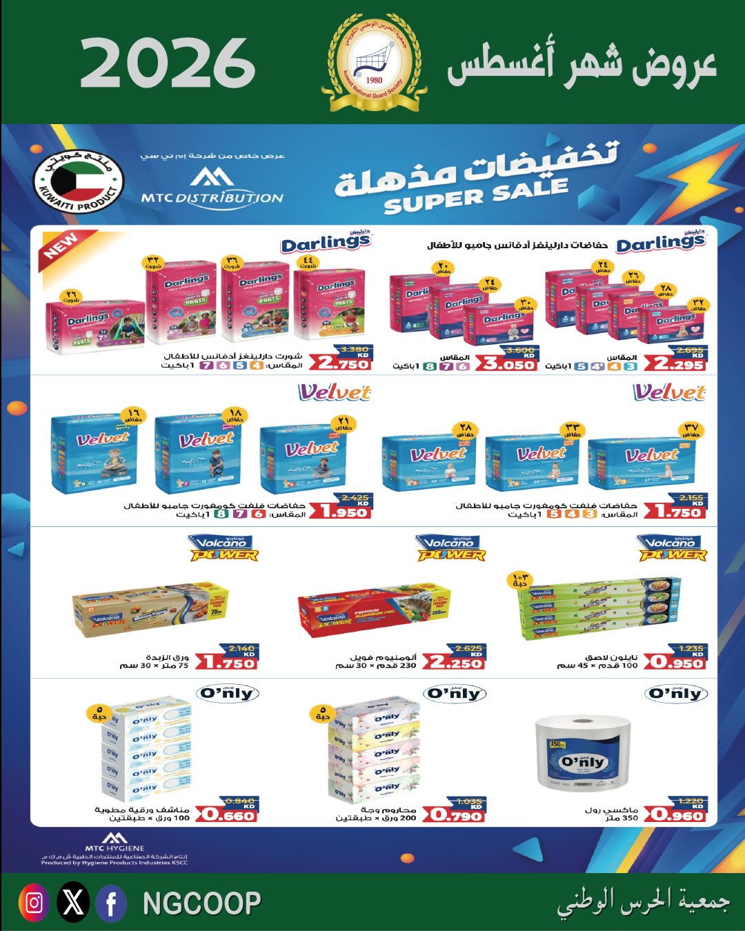 عروض جمعية الحرس الوطنى من ٢٠ حتى ٢٦ أغسطس ٢٠٢٦ عروض شهر أغسطس - جمعية الحرس الوطنى - الكويت - 20 اغسطس 2026 – 26 اغسطس 2026 - صفحة 50