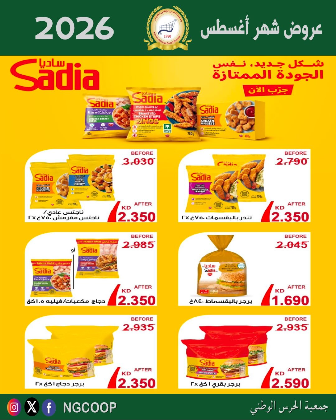 عروض جمعية الحرس الوطنى من ٢٠ حتى ٢٦ أغسطس ٢٠٢٦ عروض شهر أغسطس - جمعية الحرس الوطنى - الكويت - 20 اغسطس 2026 – 26 اغسطس 2026 - صفحة 47