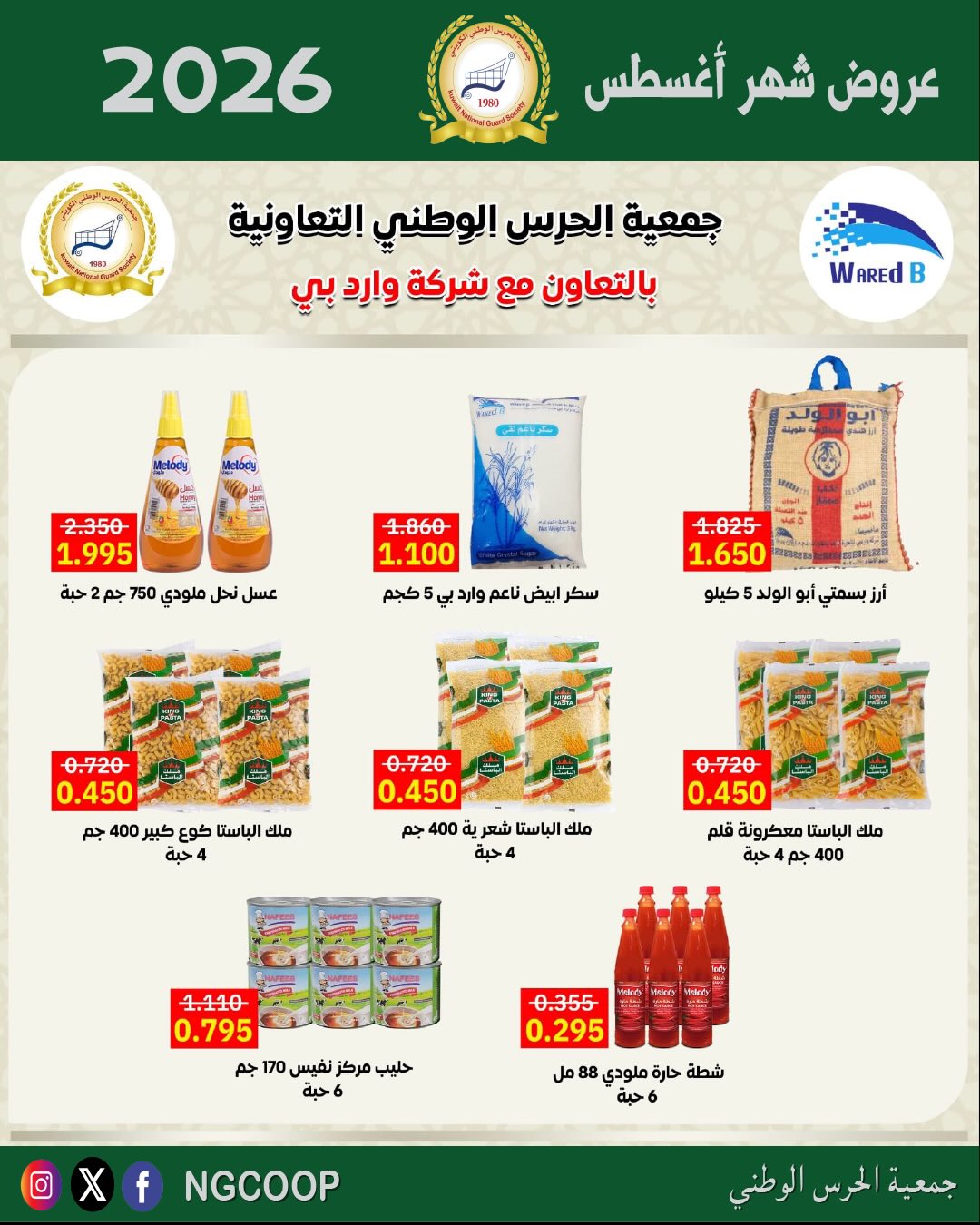 عروض جمعية الحرس الوطنى من ٢٠ حتى ٢٦ أغسطس ٢٠٢٦ عروض شهر أغسطس - جمعية الحرس الوطنى - الكويت - 20 اغسطس 2026 – 26 اغسطس 2026 - صفحة 11