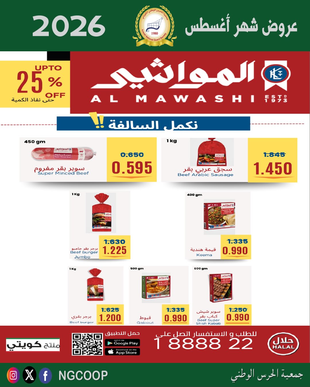 عروض جمعية الحرس الوطنى من ٢٠ حتى ٢٦ أغسطس ٢٠٢٦ عروض شهر أغسطس - جمعية الحرس الوطنى - الكويت - 20 اغسطس 2026 – 26 اغسطس 2026 - صفحة 33