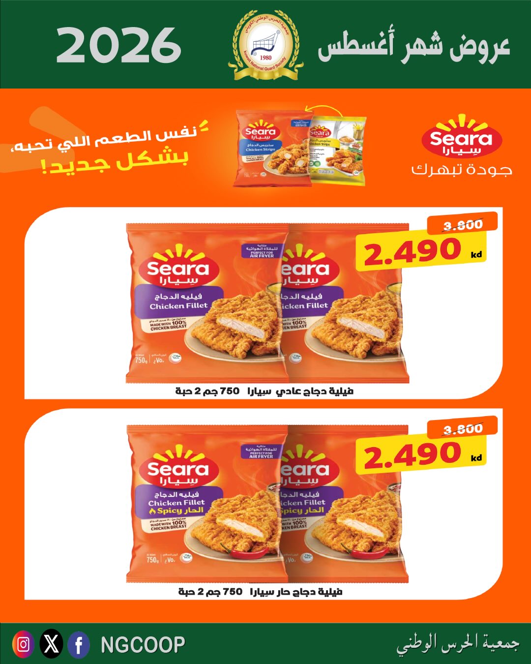 عروض جمعية الحرس الوطنى من ٢٠ حتى ٢٦ أغسطس ٢٠٢٦ عروض شهر أغسطس - جمعية الحرس الوطنى - الكويت - 20 اغسطس 2026 – 26 اغسطس 2026 - صفحة 52