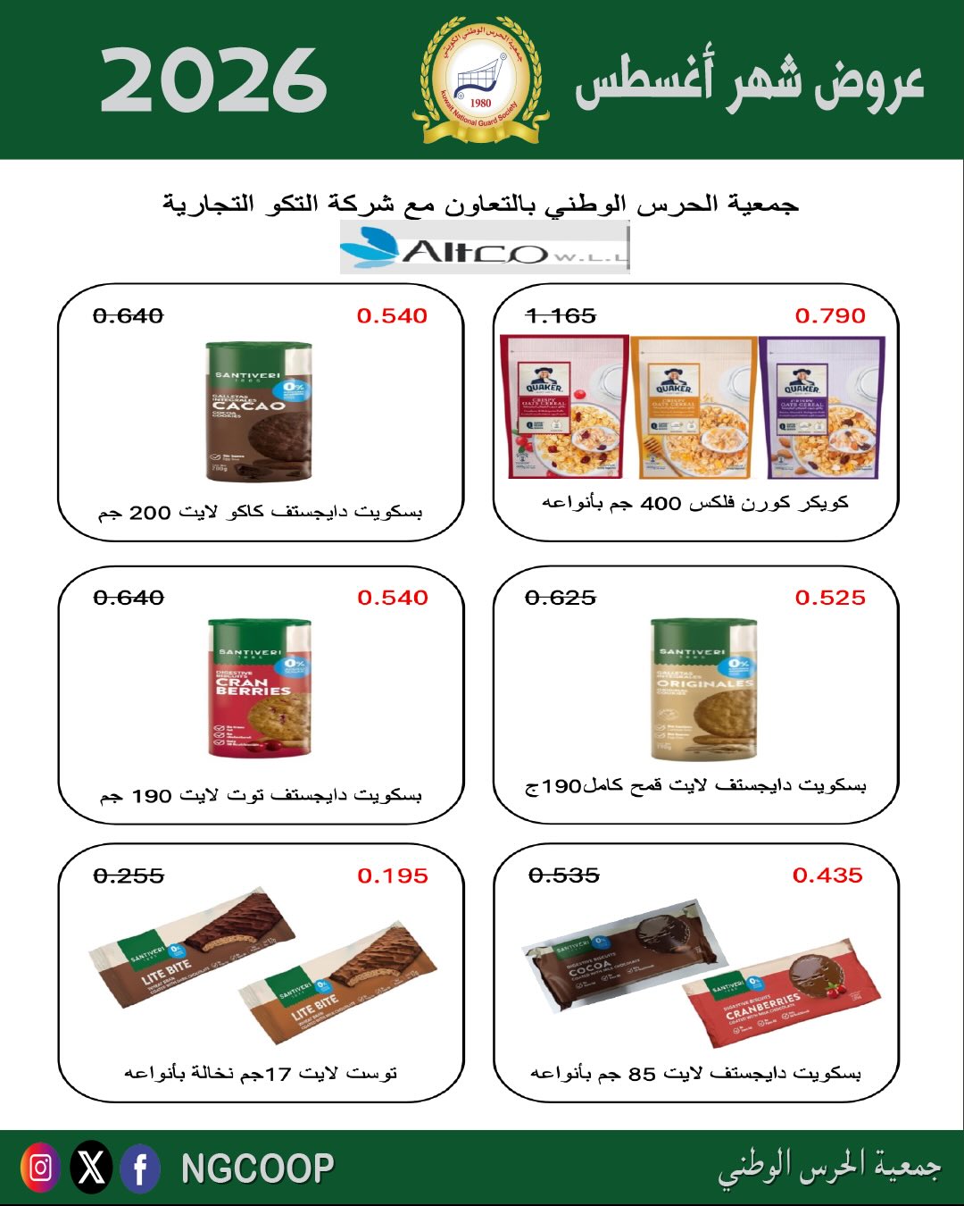 عروض جمعية الحرس الوطنى من ٢٠ حتى ٢٦ أغسطس ٢٠٢٦ عروض شهر أغسطس - جمعية الحرس الوطنى - الكويت - 20 اغسطس 2026 – 26 اغسطس 2026 - صفحة 3