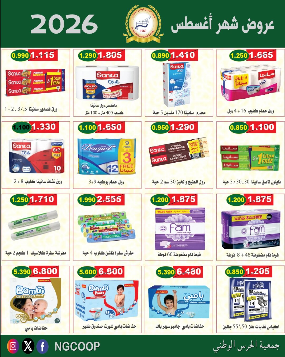 عروض جمعية الحرس الوطنى من ٢٠ حتى ٢٦ أغسطس ٢٠٢٦ عروض شهر أغسطس - جمعية الحرس الوطنى - الكويت - 20 اغسطس 2026 – 26 اغسطس 2026 - صفحة 41
