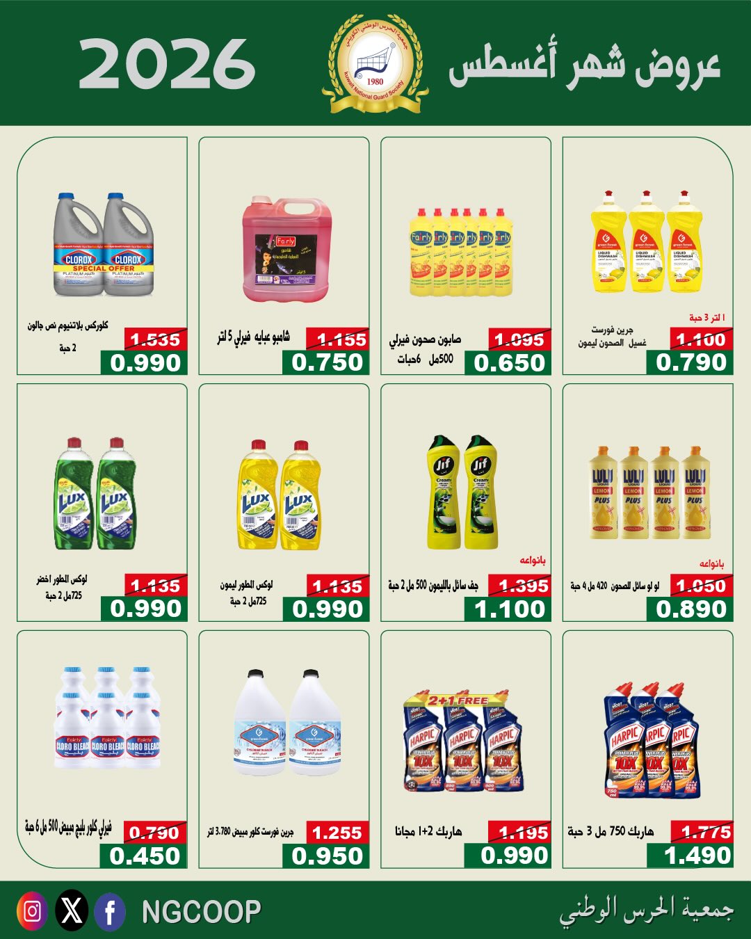 عروض جمعية الحرس الوطنى من ٢٠ حتى ٢٦ أغسطس ٢٠٢٦ عروض شهر أغسطس - جمعية الحرس الوطنى - الكويت - 20 اغسطس 2026 – 26 اغسطس 2026 - صفحة 29