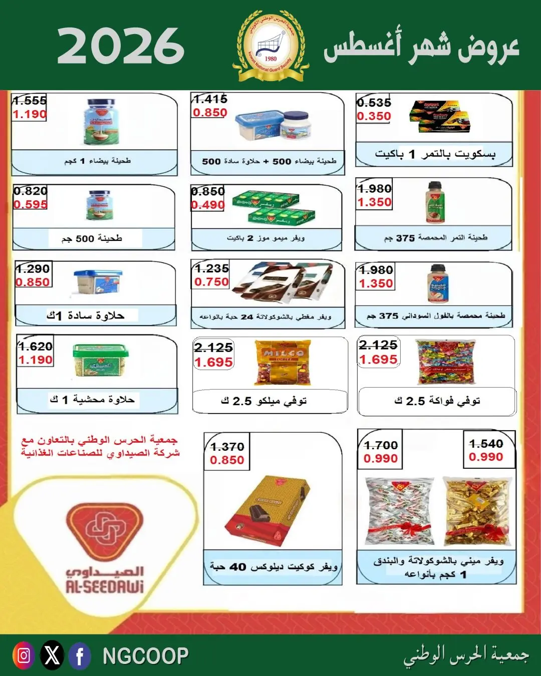 عروض جمعية الحرس الوطنى من ٢٠ حتى ٢٦ أغسطس ٢٠٢٦ عروض شهر أغسطس - جمعية الحرس الوطنى - الكويت - 20 اغسطس 2026 – 26 اغسطس 2026 - صفحة 2