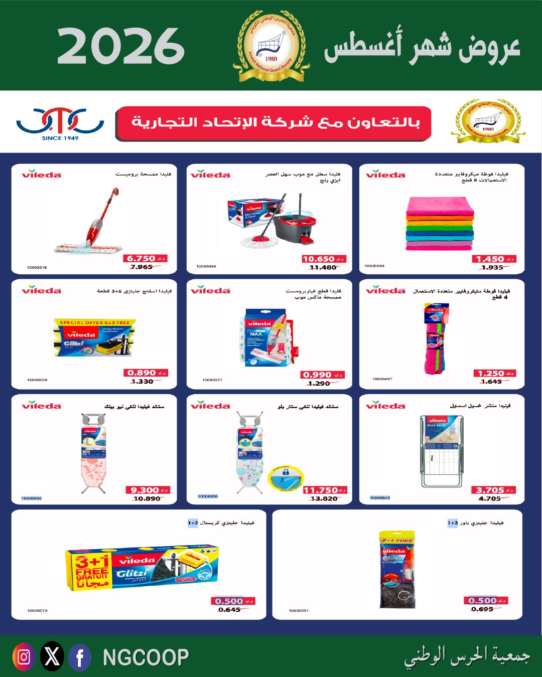 عروض جمعية الحرس الوطنى من ٢٠ حتى ٢٦ أغسطس ٢٠٢٦ عروض شهر أغسطس - جمعية الحرس الوطنى - الكويت - 20 اغسطس 2026 – 26 اغسطس 2026 - صفحة 39
