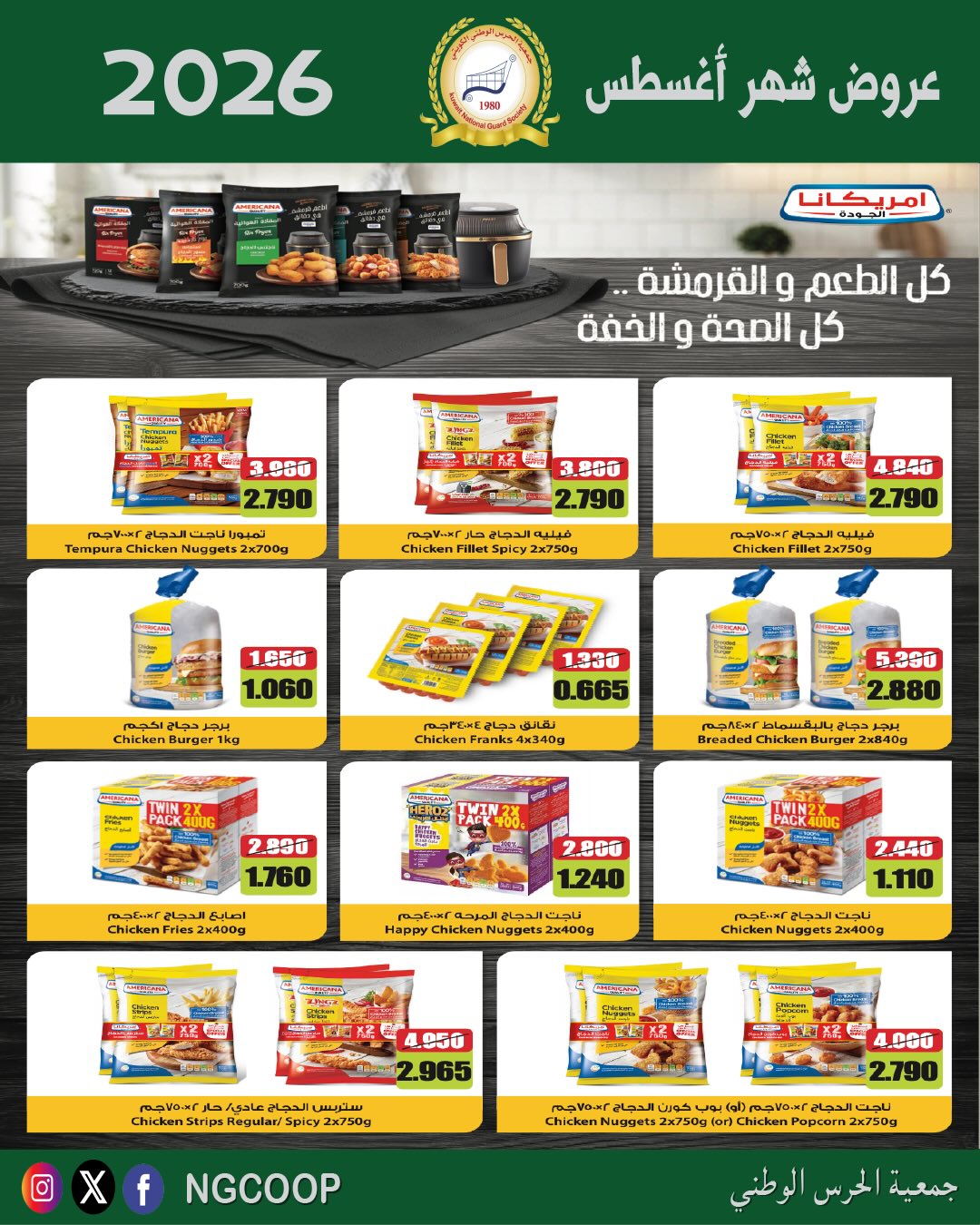 عروض جمعية الحرس الوطنى من ٢٠ حتى ٢٦ أغسطس ٢٠٢٦ عروض شهر أغسطس - جمعية الحرس الوطنى - الكويت - 20 اغسطس 2026 – 26 اغسطس 2026 - صفحة 48