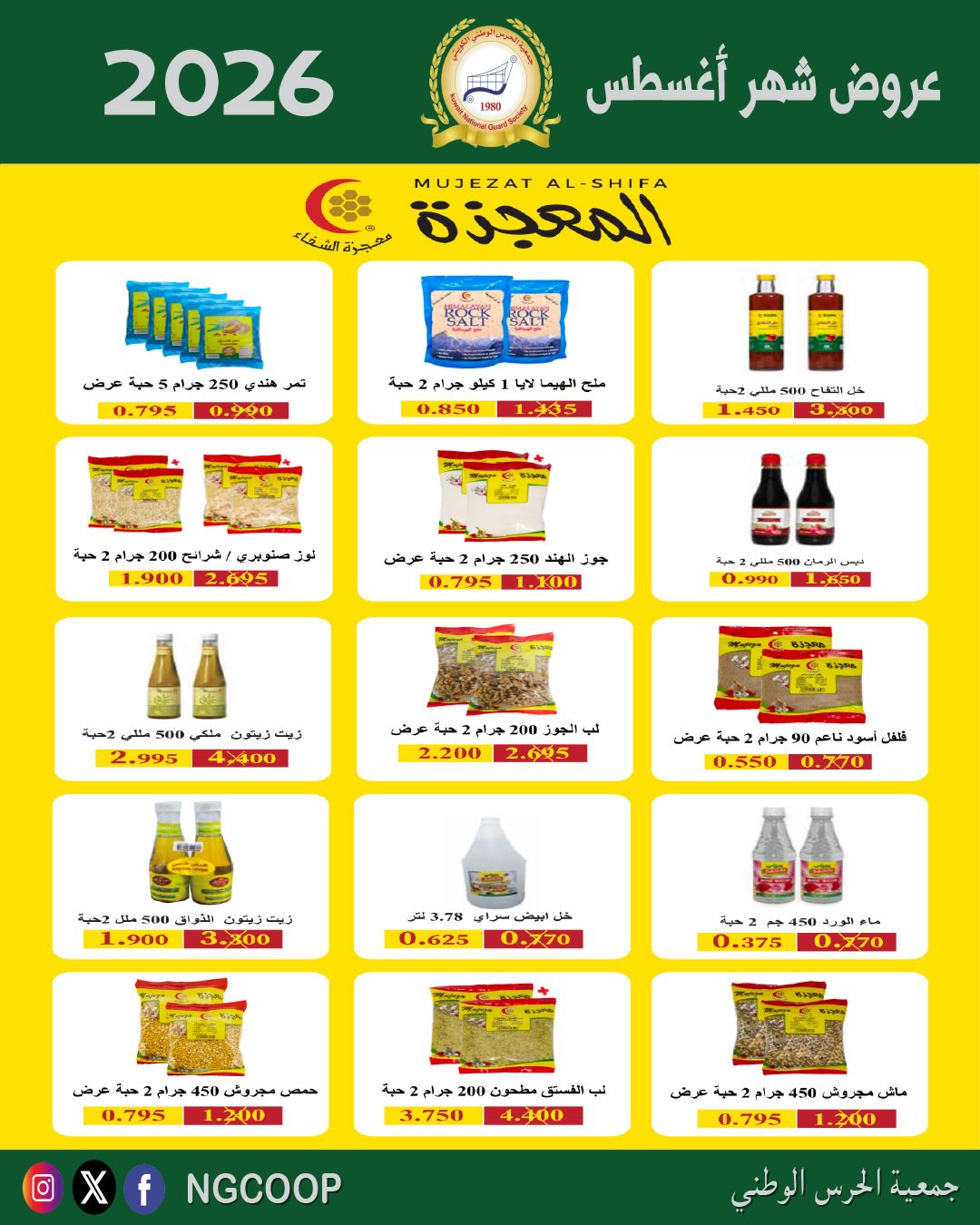 عروض جمعية الحرس الوطنى من ٢٠ حتى ٢٦ أغسطس ٢٠٢٦ عروض شهر أغسطس - جمعية الحرس الوطنى - الكويت - 20 اغسطس 2026 – 26 اغسطس 2026 - صفحة 58