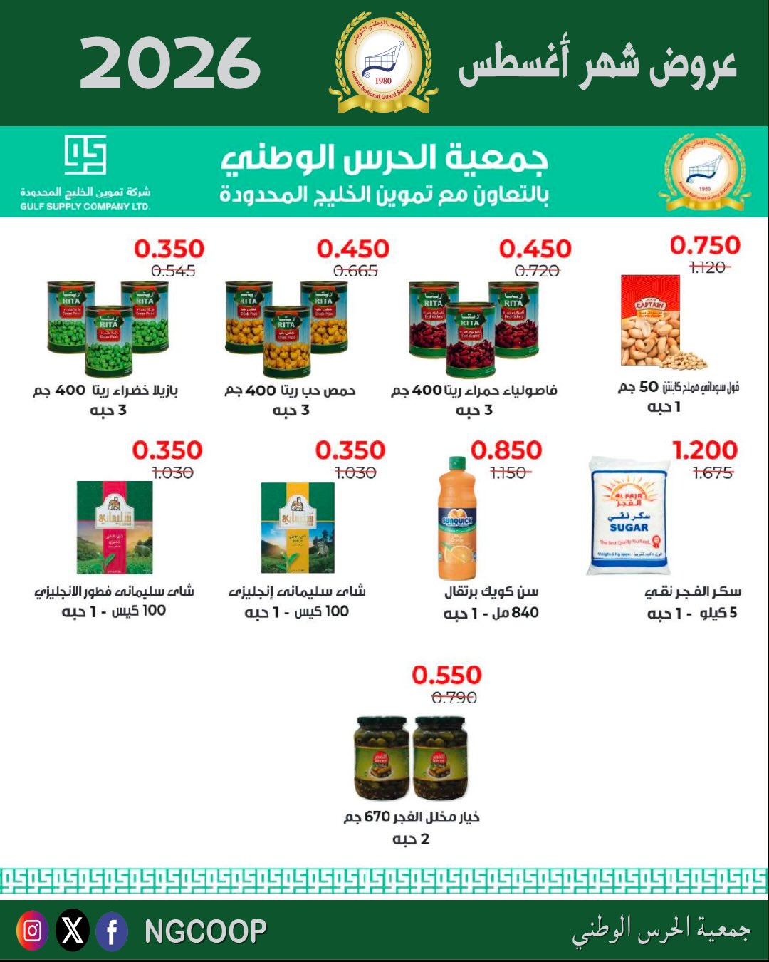 عروض جمعية الحرس الوطنى من ٢٠ حتى ٢٦ أغسطس ٢٠٢٦ عروض شهر أغسطس - جمعية الحرس الوطنى - الكويت - 20 اغسطس 2026 – 26 اغسطس 2026 - صفحة 12