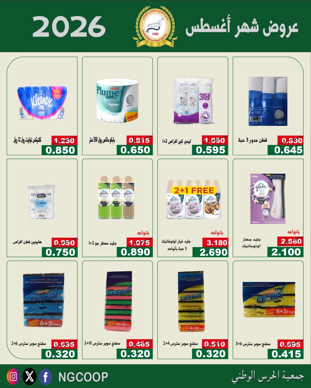 عروض جمعية الحرس الوطنى من ٢٠ حتى ٢٦ أغسطس ٢٠٢٦ عروض شهر أغسطس - جمعية الحرس الوطنى - الكويت - 20 اغسطس 2026 – 26 اغسطس 2026 - صفحة 59