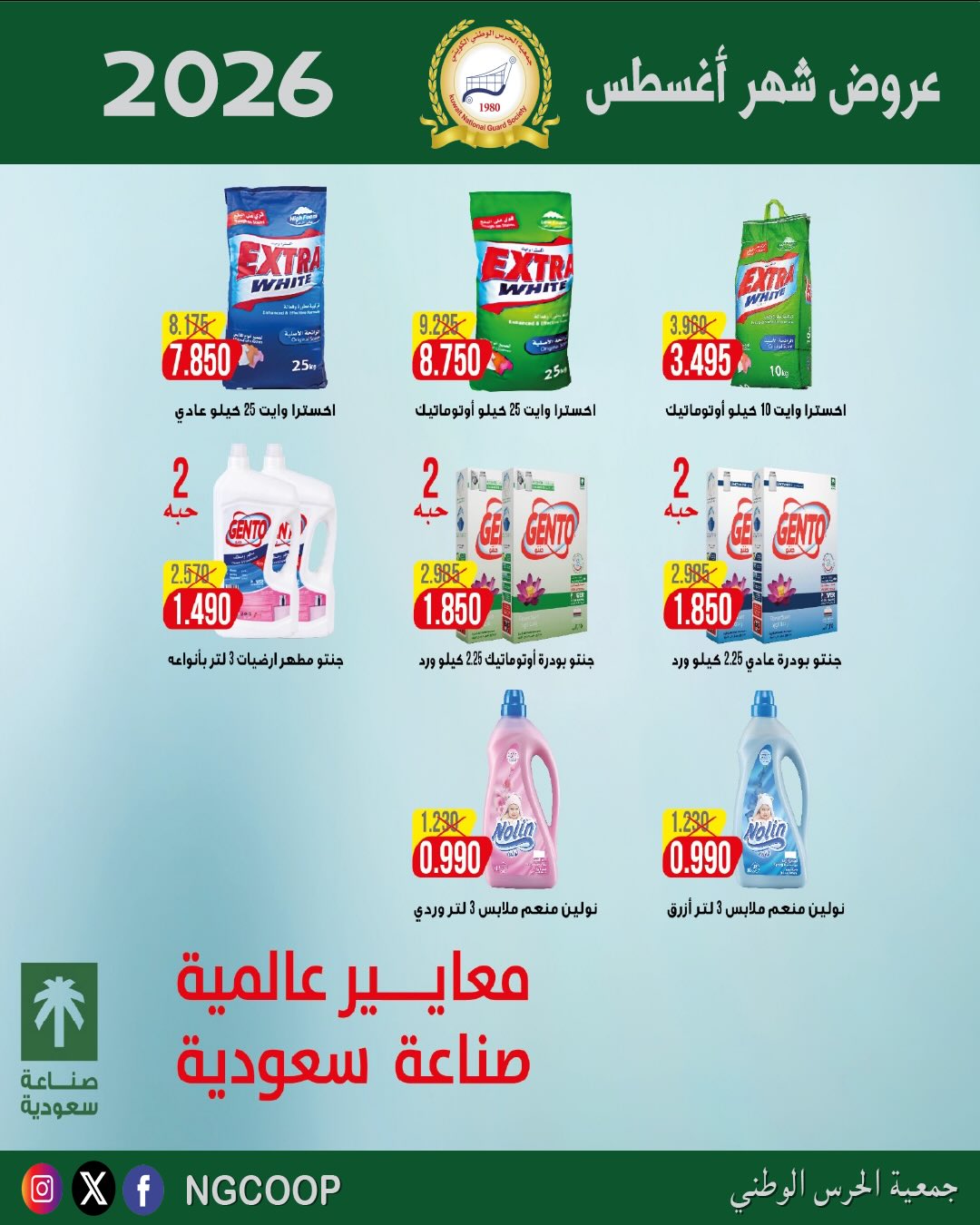 عروض جمعية الحرس الوطنى من ٢٠ حتى ٢٦ أغسطس ٢٠٢٦ عروض شهر أغسطس - جمعية الحرس الوطنى - الكويت - 20 اغسطس 2026 – 26 اغسطس 2026 - صفحة 21
